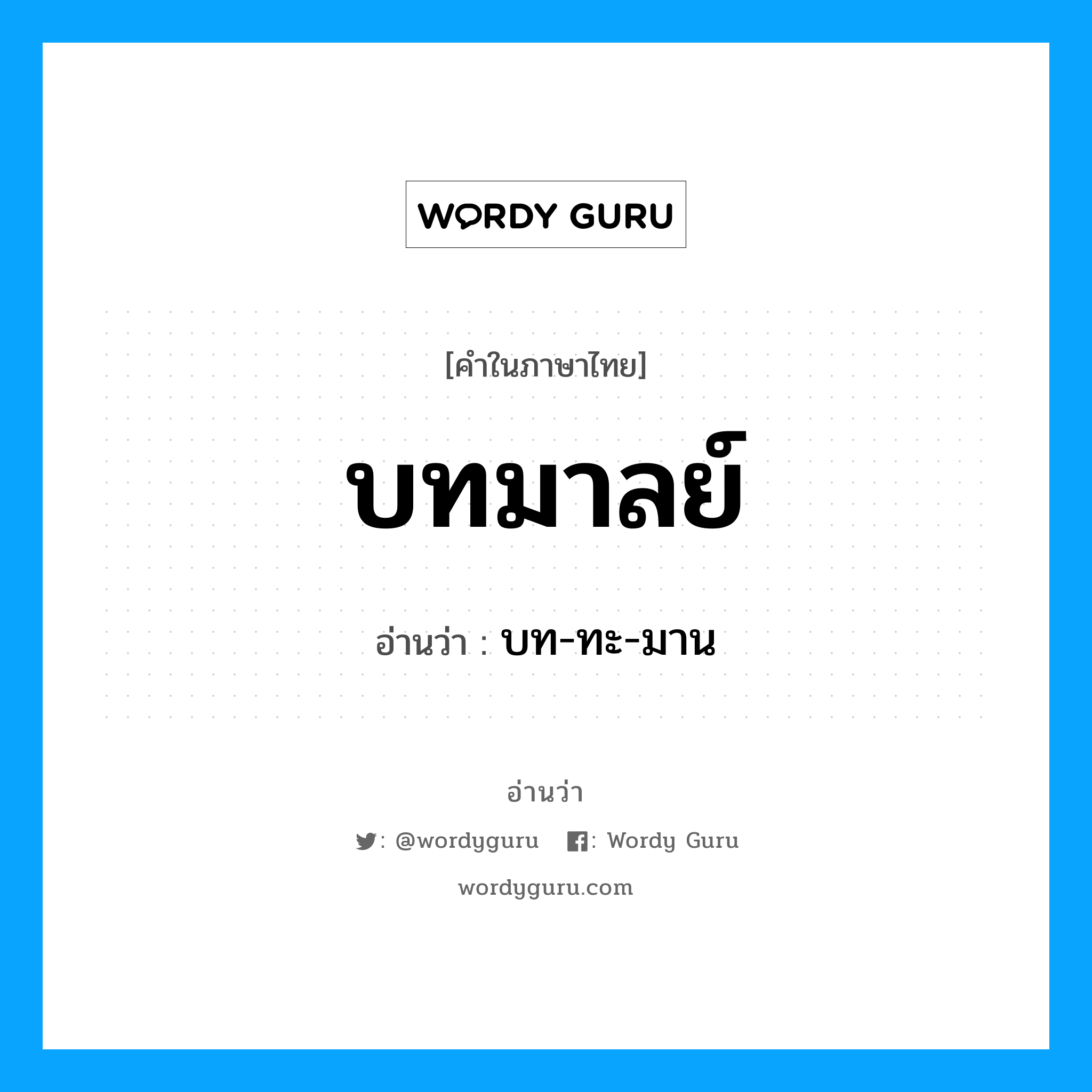 บทมาลย์ อ่านว่า?, คำในภาษาไทย บทมาลย์ อ่านว่า บท-ทะ-มาน