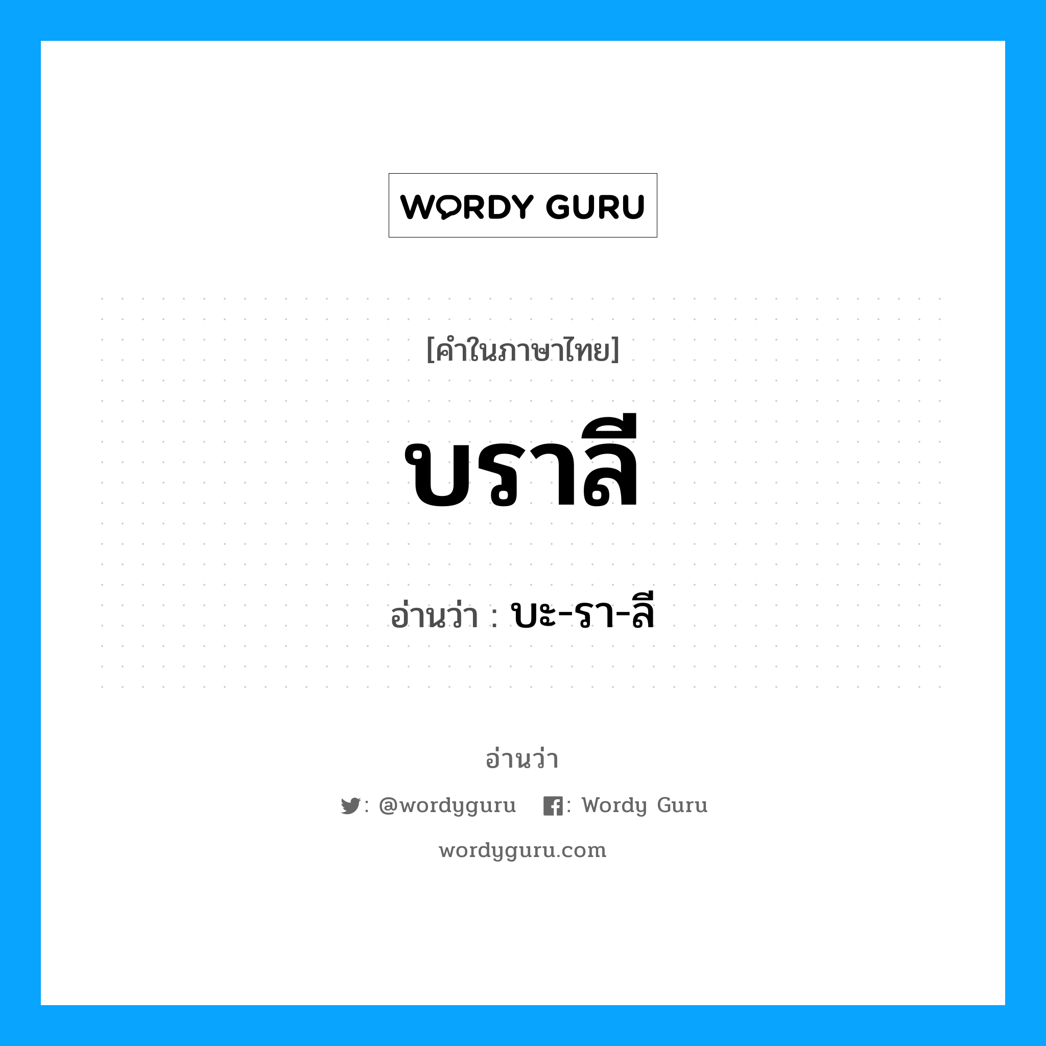 บราลี อ่านว่า?, คำในภาษาไทย บราลี อ่านว่า บะ-รา-ลี