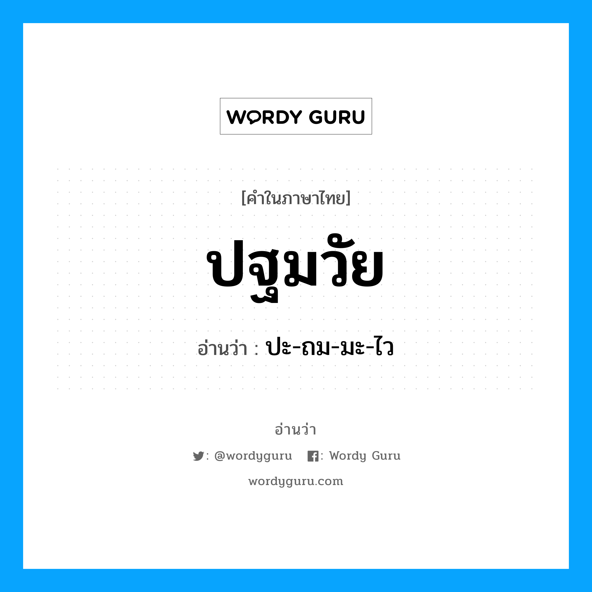 ปะ-ถม-มะ-ไว เป็นคำอ่านของคำไหน?, คำในภาษาไทย ปะ-ถม-มะ-ไว อ่านว่า ปฐมวัย