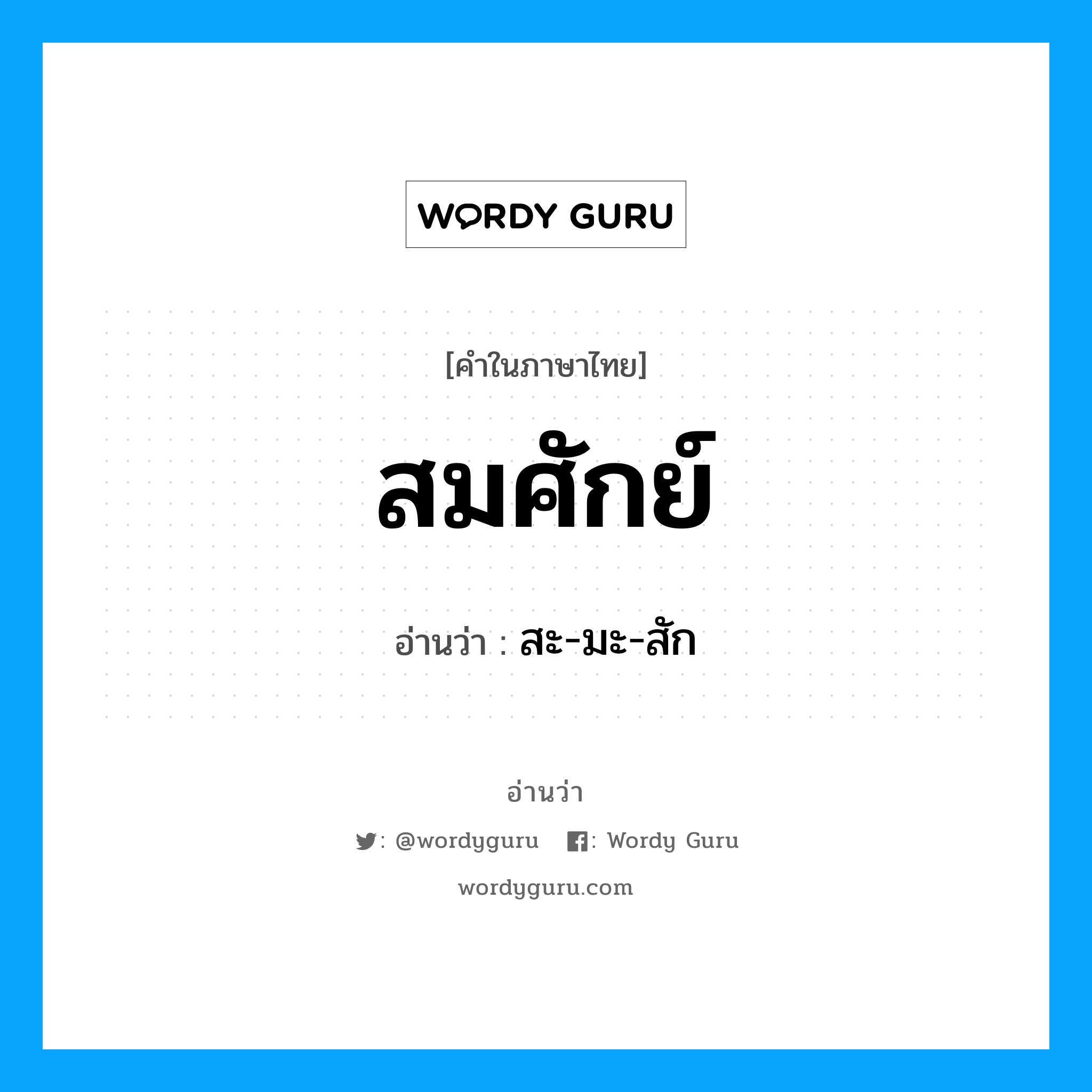 สมศักย์ อ่านว่า?, คำในภาษาไทย สมศักย์ อ่านว่า สะ-มะ-สัก