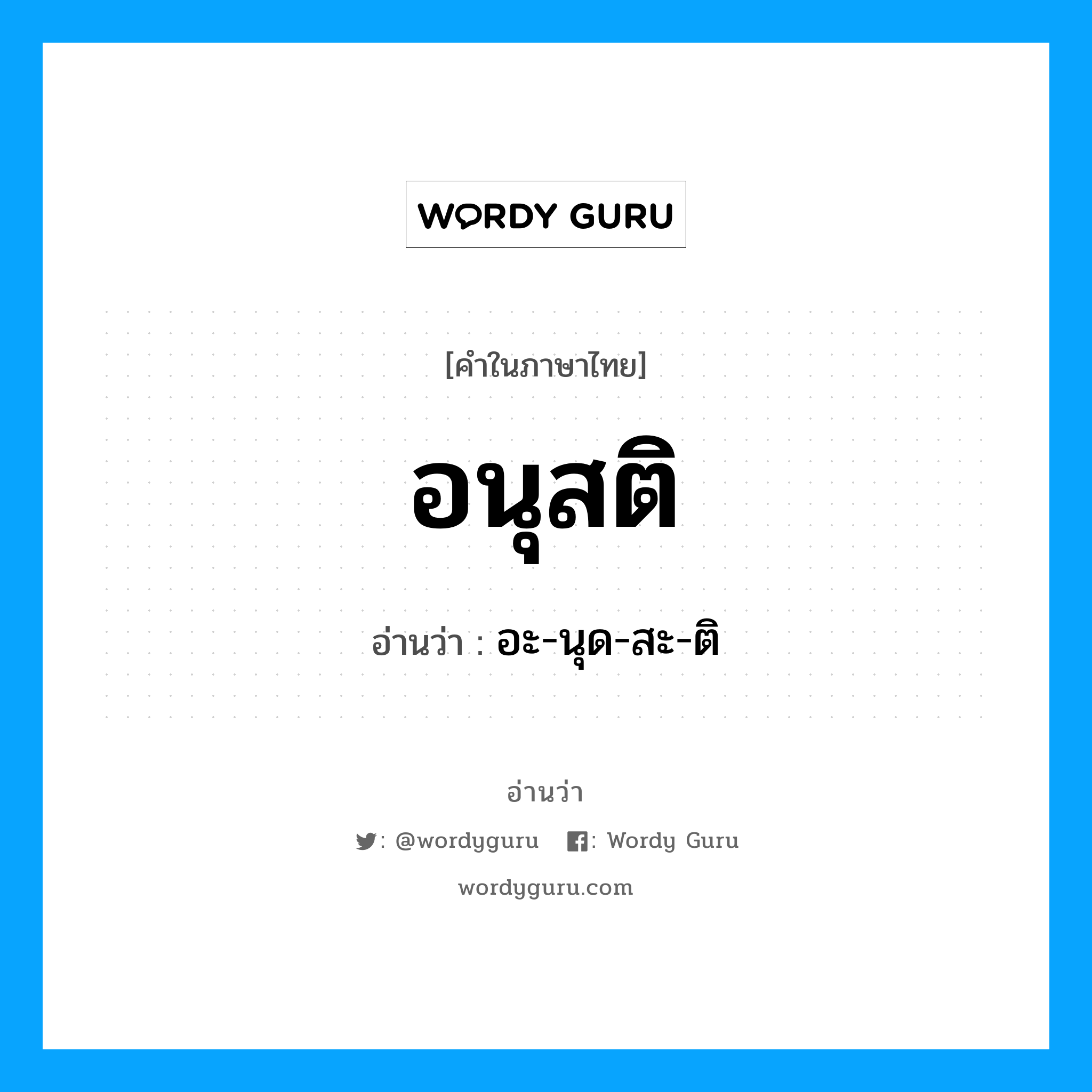 อนุสติ อ่านว่า?, คำในภาษาไทย อนุสติ อ่านว่า อะ-นุด-สะ-ติ