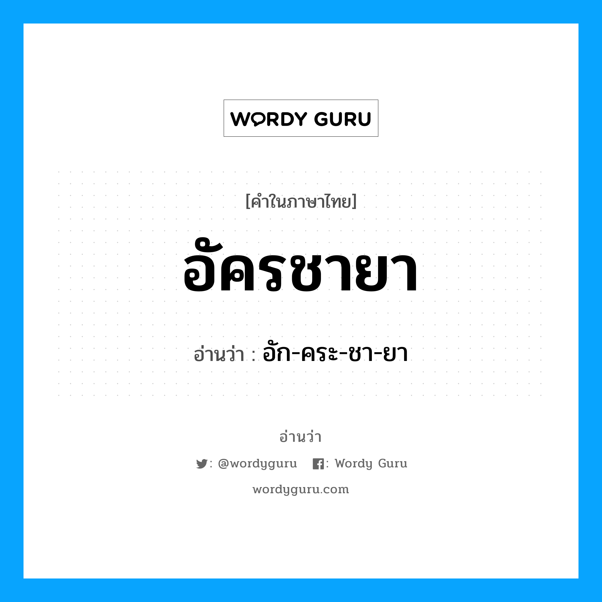 อัครชายา อ่านว่า?, คำในภาษาไทย อัครชายา อ่านว่า อัก-คระ-ชา-ยา