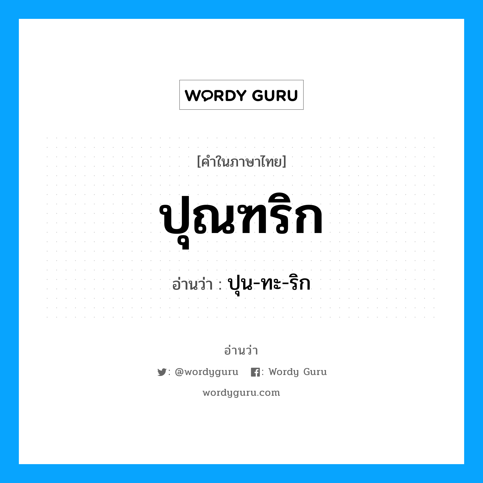 ปุณฑริก อ่านว่า?, คำในภาษาไทย ปุณฑริก อ่านว่า ปุน-ทะ-ริก