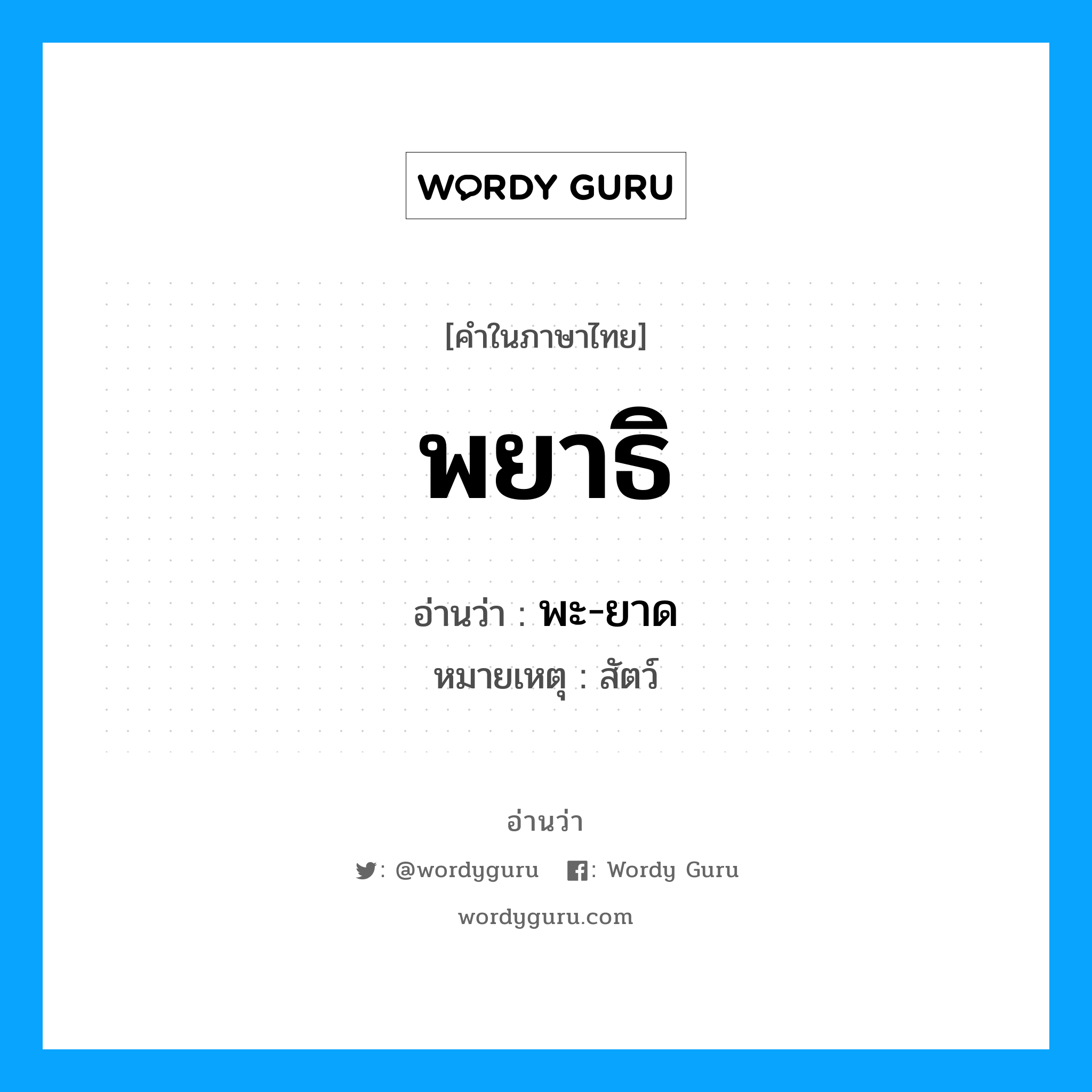 พยาธิ อ่านว่า?, คำในภาษาไทย พยาธิ อ่านว่า พะ-ยาด หมวด สัตว์ หมายเหตุ สัตว์ หมวด สัตว์