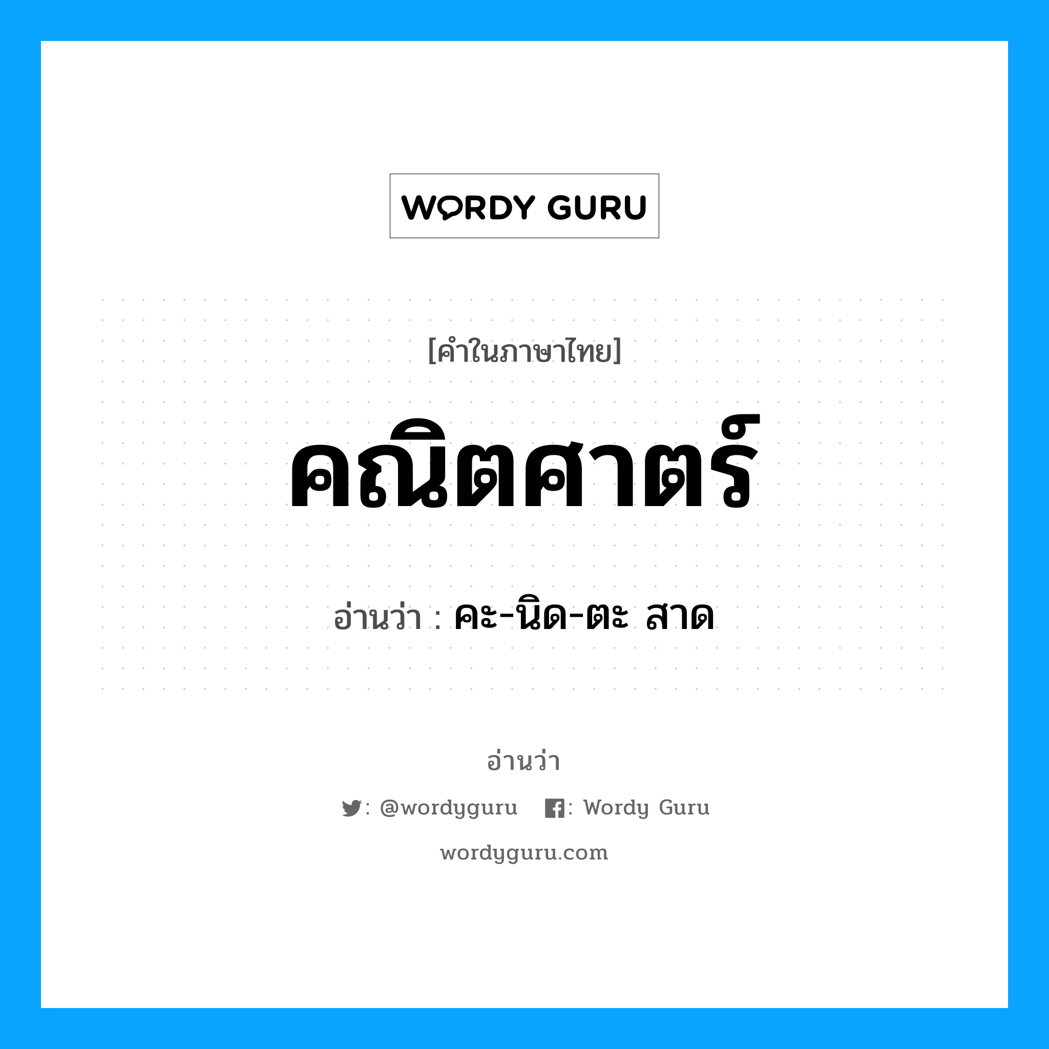 คณิตศาตร์ อ่านว่า?, คำในภาษาไทย คณิตศาตร์ อ่านว่า คะ-นิด-ตะ สาด