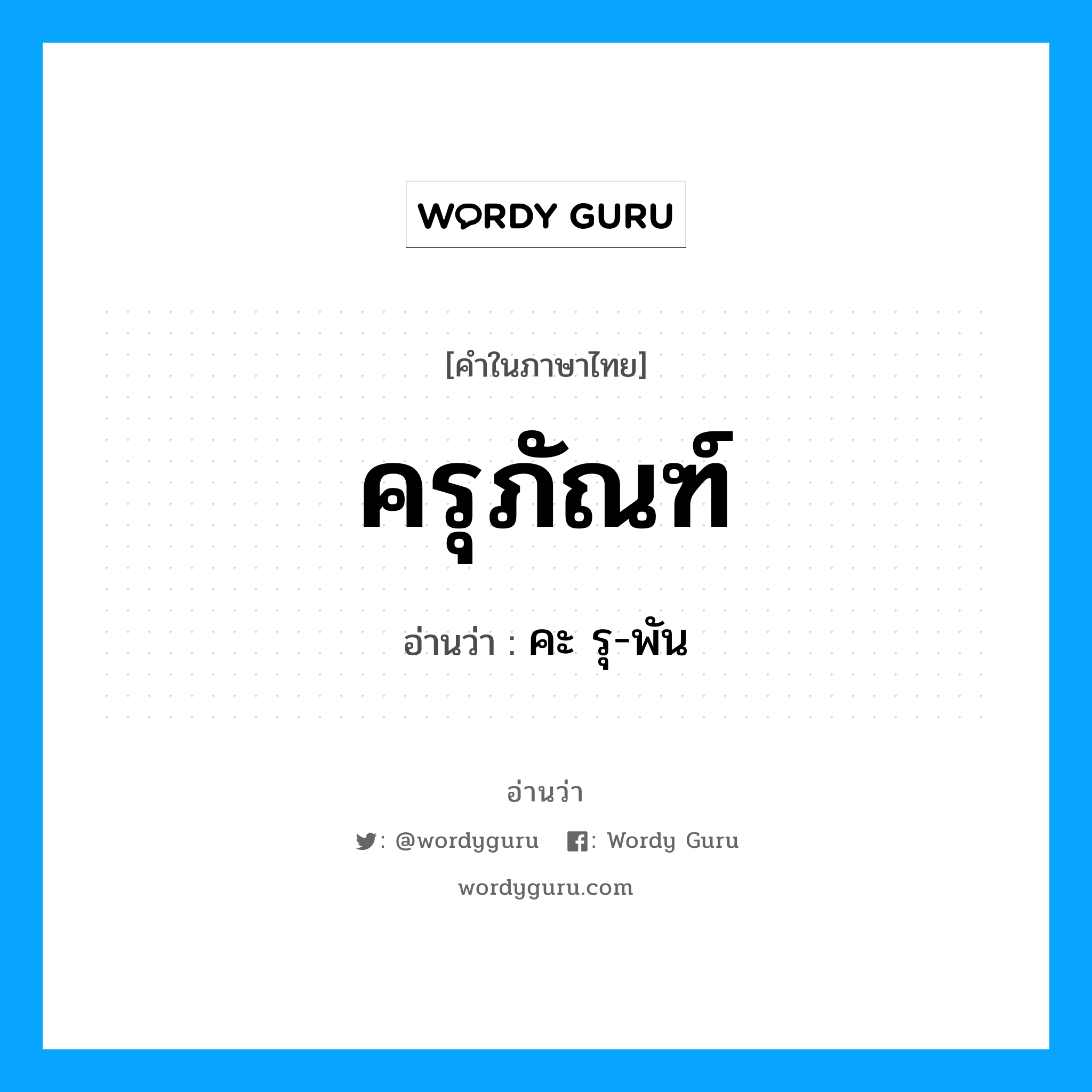 ครุภัณฑ์ อ่านว่า?, คำในภาษาไทย ครุภัณฑ์ อ่านว่า คะ รุ-พัน