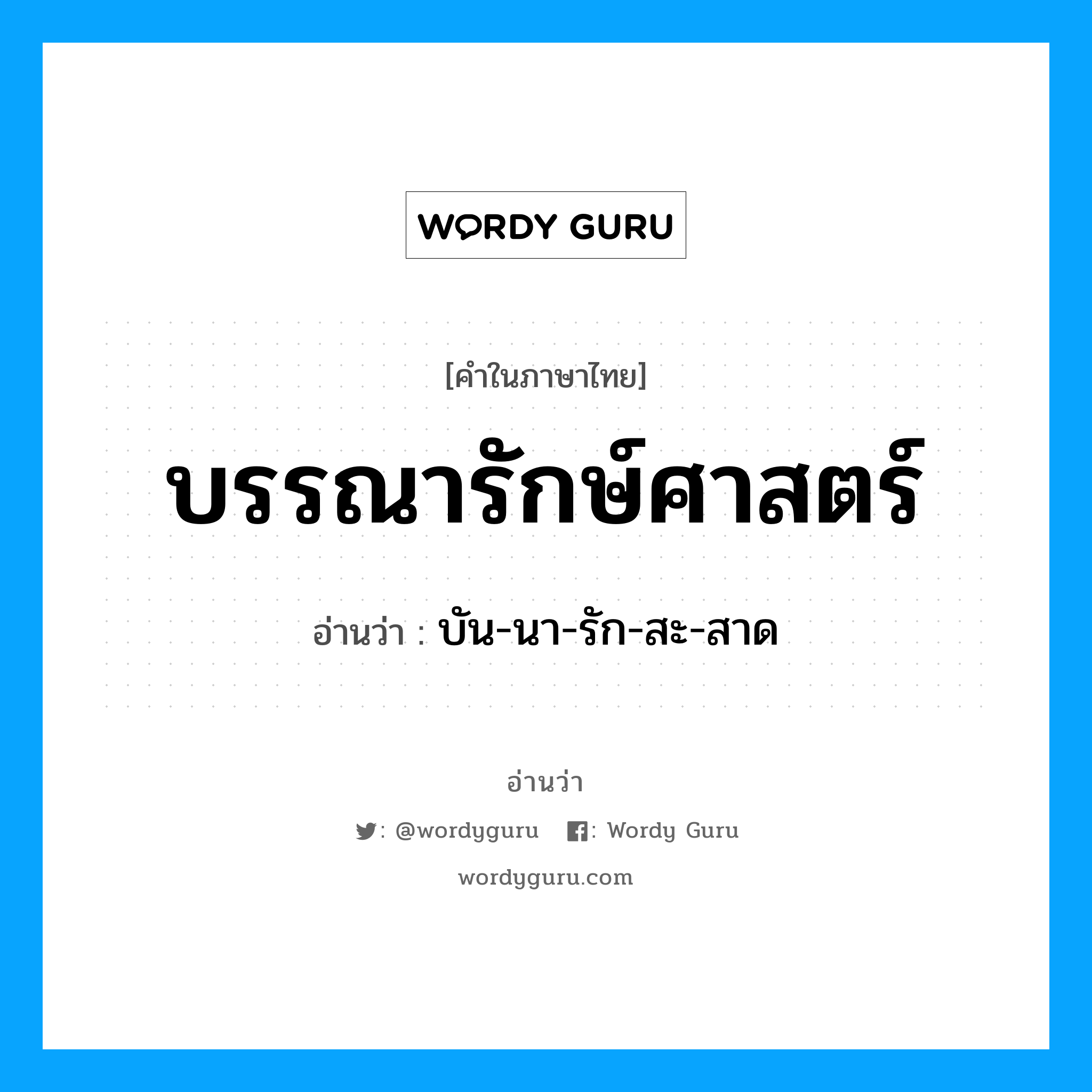 บรรณารักษ์ศาสตร์ อ่านว่า?, คำในภาษาไทย บรรณารักษ์ศาสตร์ อ่านว่า บัน-นา-รัก-สะ-สาด