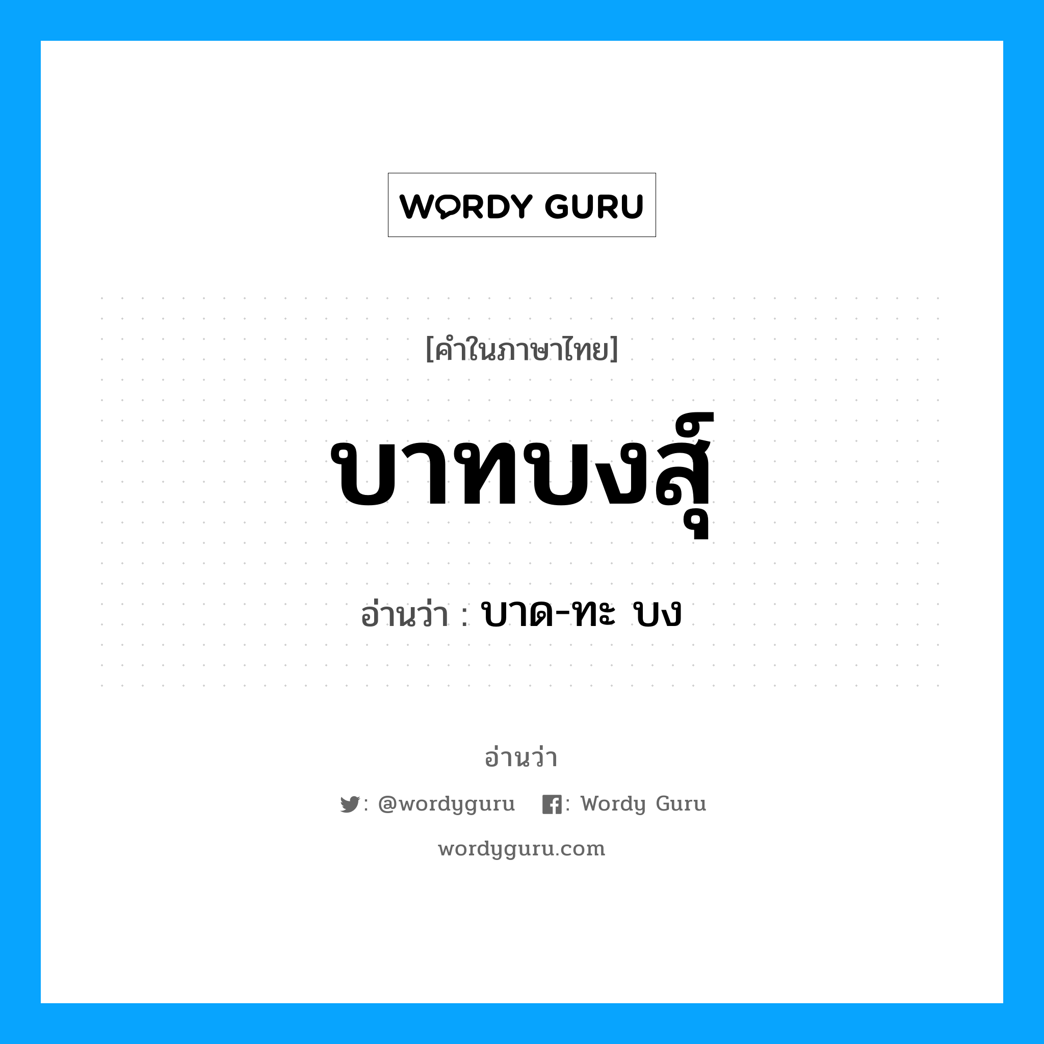 บาทบงสุ์ อ่านว่า?, คำในภาษาไทย บาทบงสุ์ อ่านว่า บาด-ทะ บง