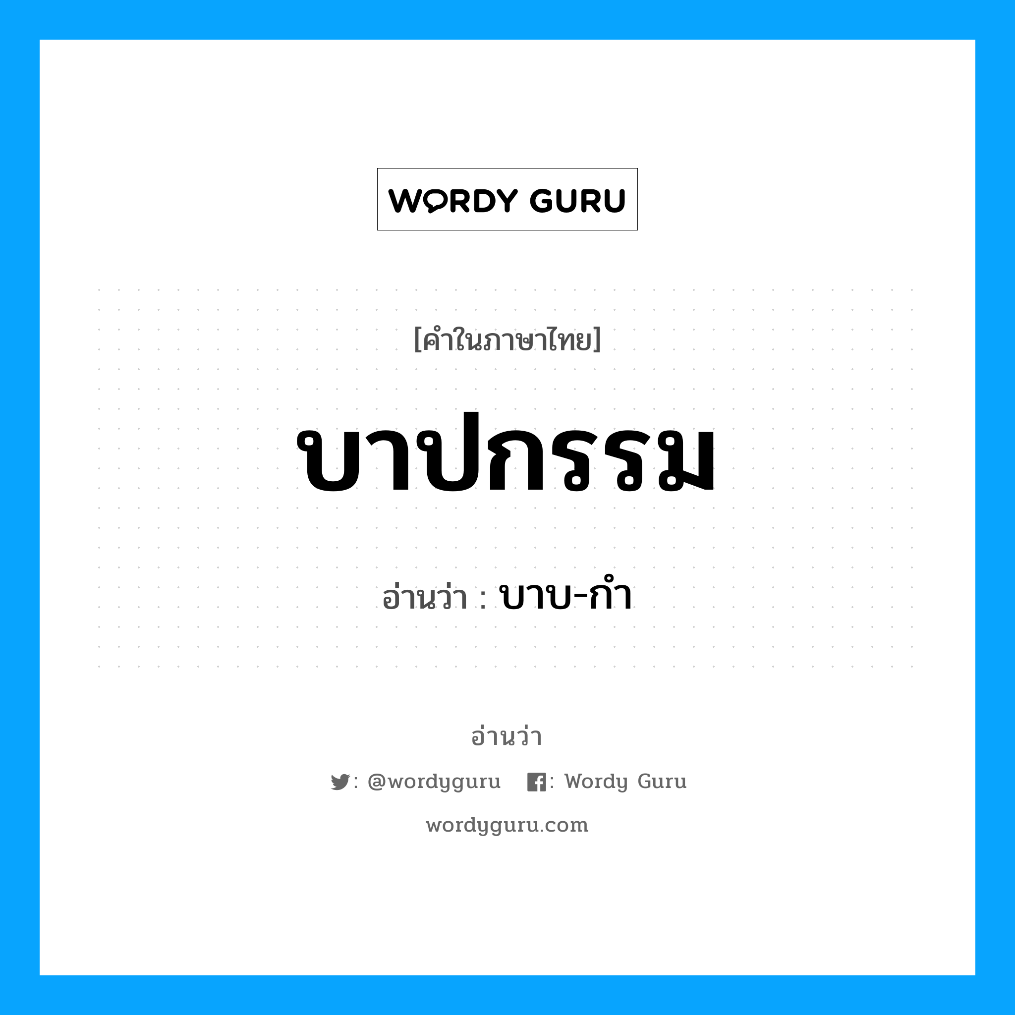 บาปกรรม อ่านว่า?, คำในภาษาไทย บาปกรรม อ่านว่า บาบ-กำ