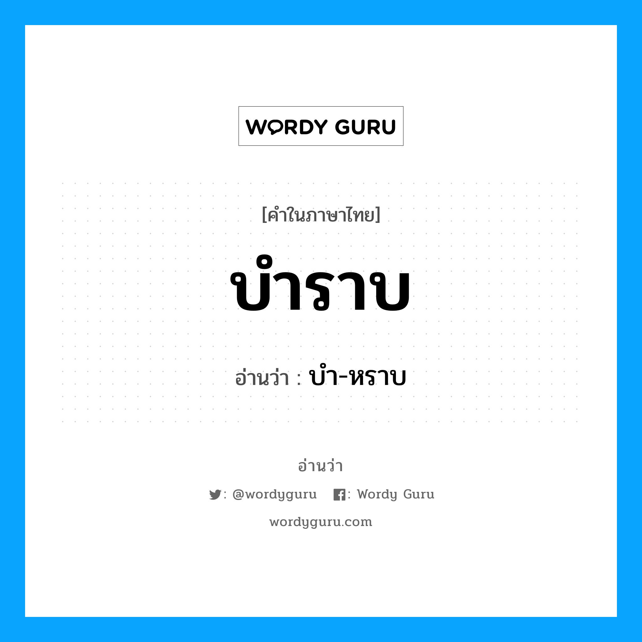 บำราบ อ่านว่า?, คำในภาษาไทย บำราบ อ่านว่า บำ-หราบ