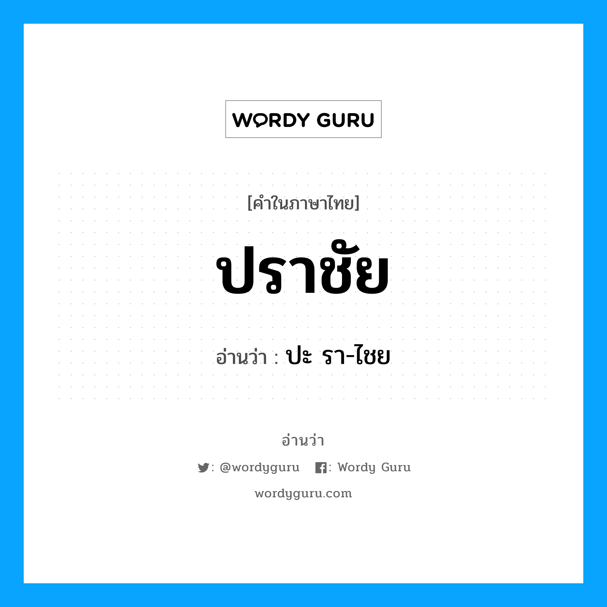 ปราชัย อ่านว่า?, คำในภาษาไทย ปราชัย อ่านว่า ปะ รา-ไชย