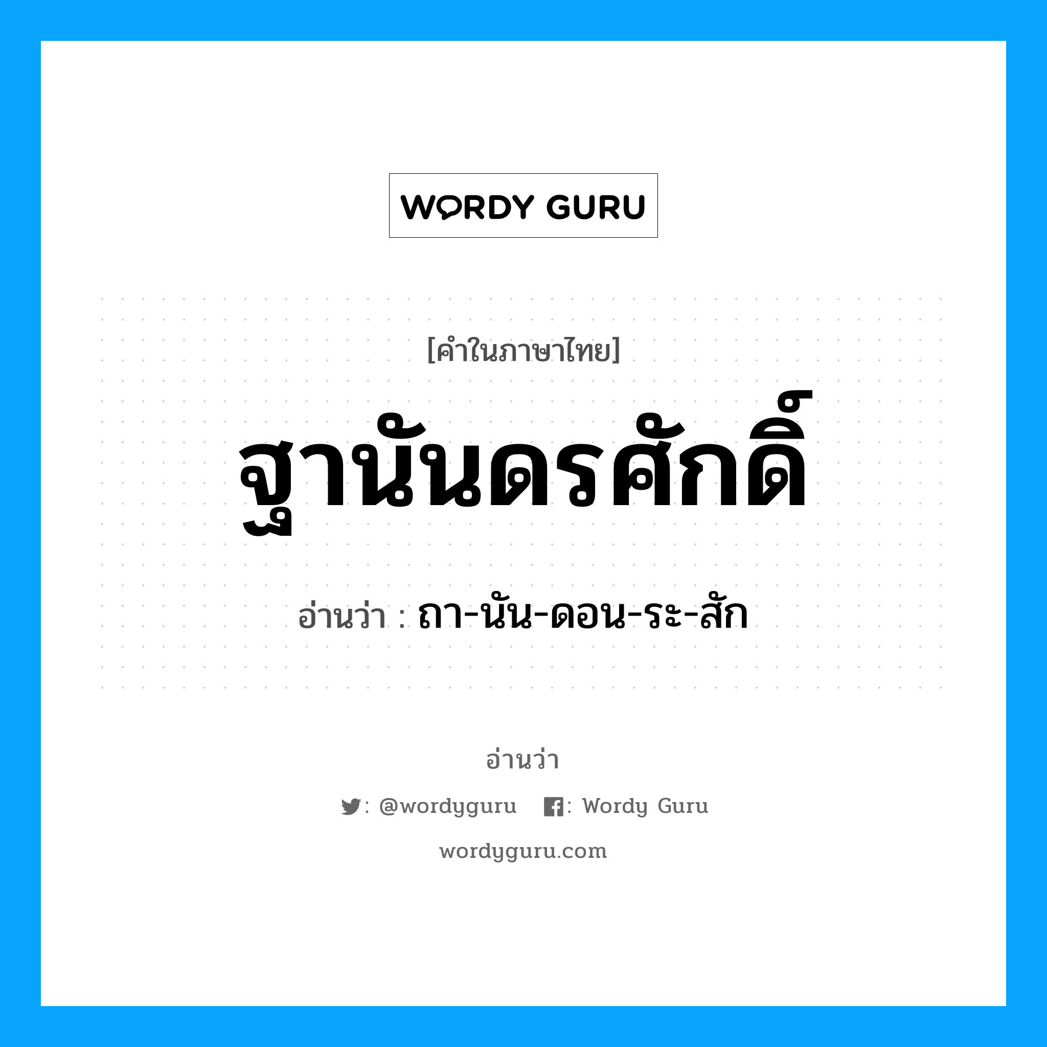 ฐานันดรศักดิ์ อ่านว่า?, คำในภาษาไทย ฐานันดรศักดิ์ อ่านว่า ถา-นัน-ดอน-ระ-สัก