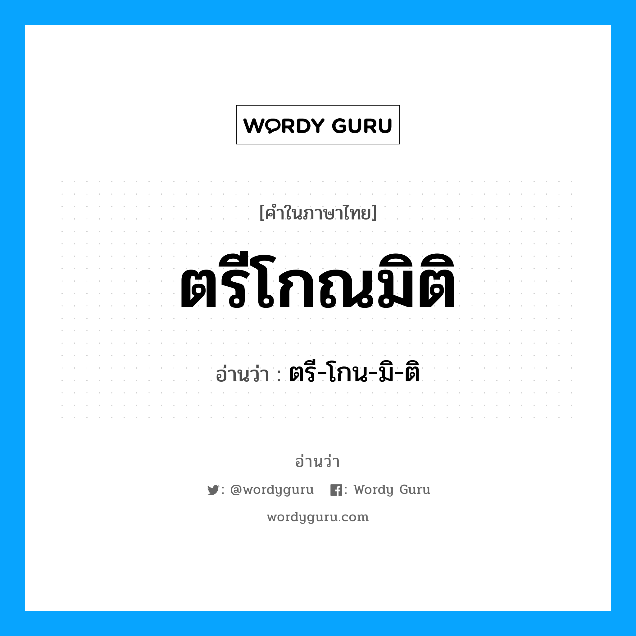 ตรีโกณมิติ อ่านว่า?, คำในภาษาไทย ตรีโกณมิติ อ่านว่า ตรี-โกน-มิ-ติ