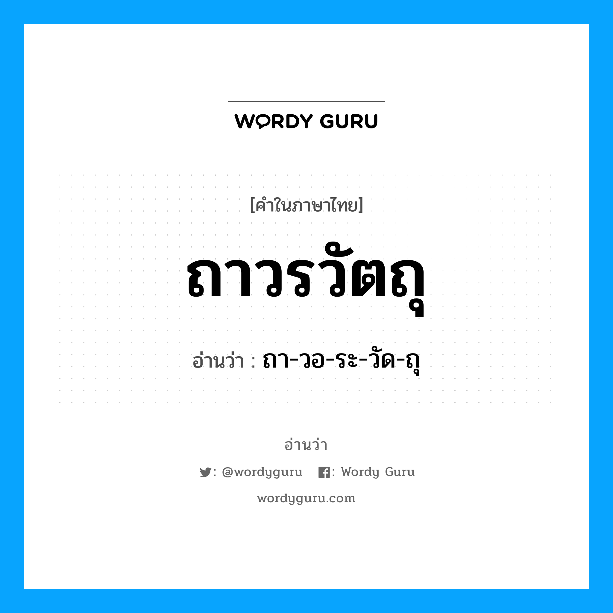 ถาวรวัตถุ อ่านว่า?, คำในภาษาไทย ถาวรวัตถุ อ่านว่า ถา-วอ-ระ-วัด-ถุ