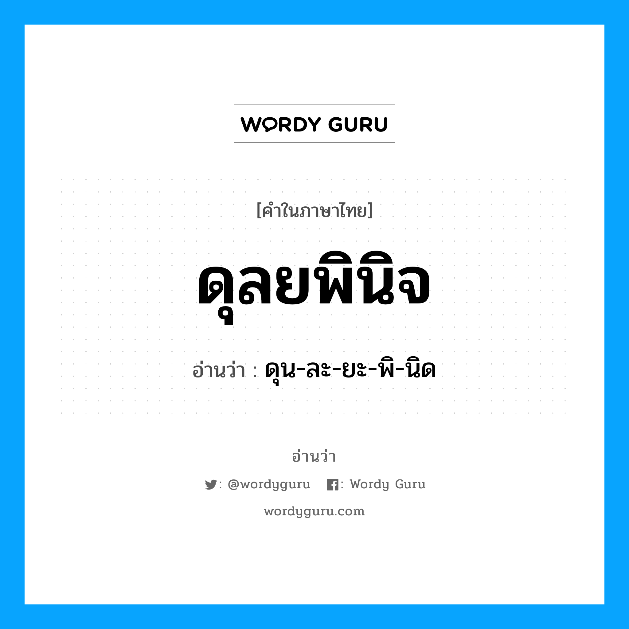 ดุลยพินิจ อ่านว่า?, คำในภาษาไทย ดุลยพินิจ อ่านว่า ดุน-ละ-ยะ-พิ-นิด