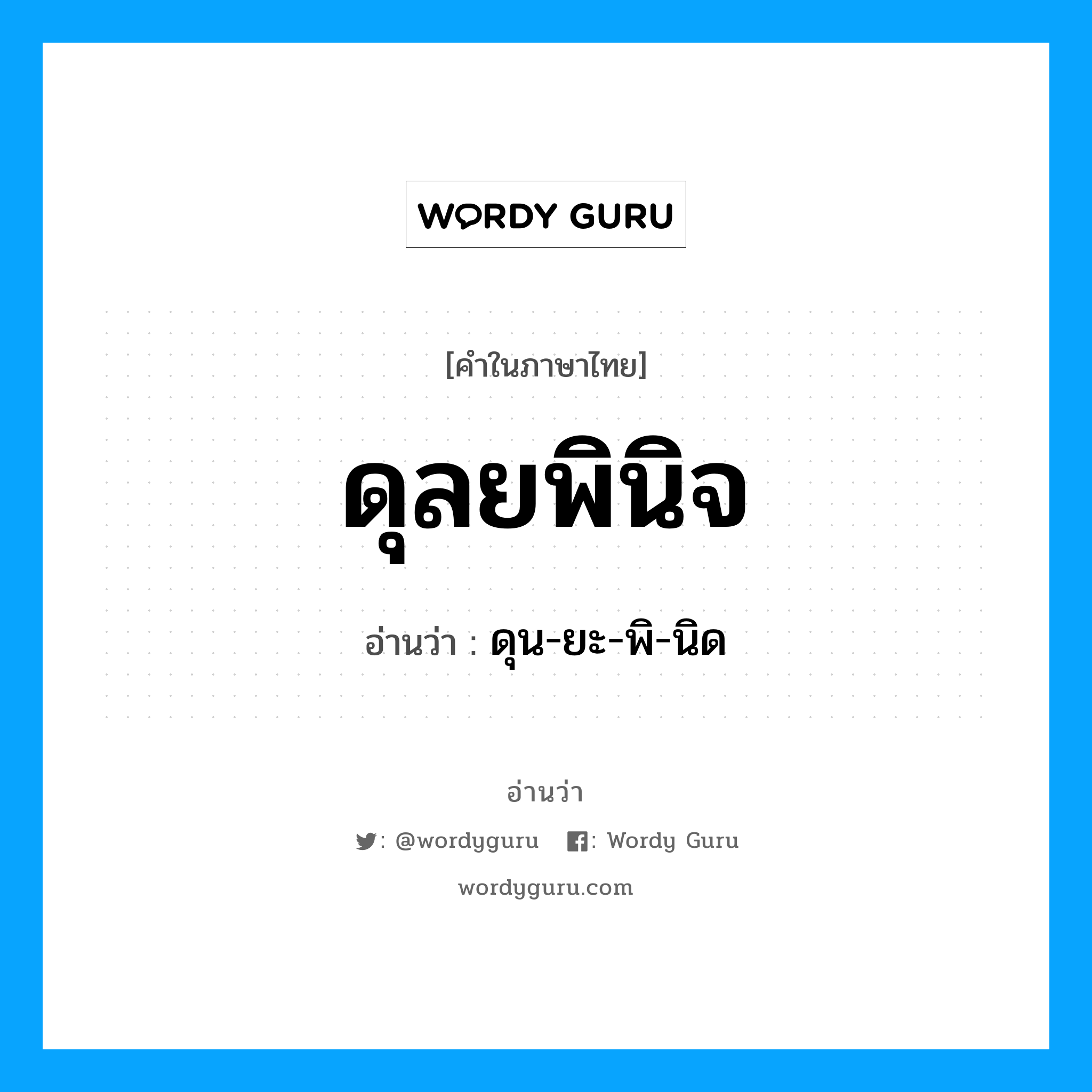 ดุลยพินิจ อ่านว่า?, คำในภาษาไทย ดุลยพินิจ อ่านว่า ดุน-ยะ-พิ-นิด