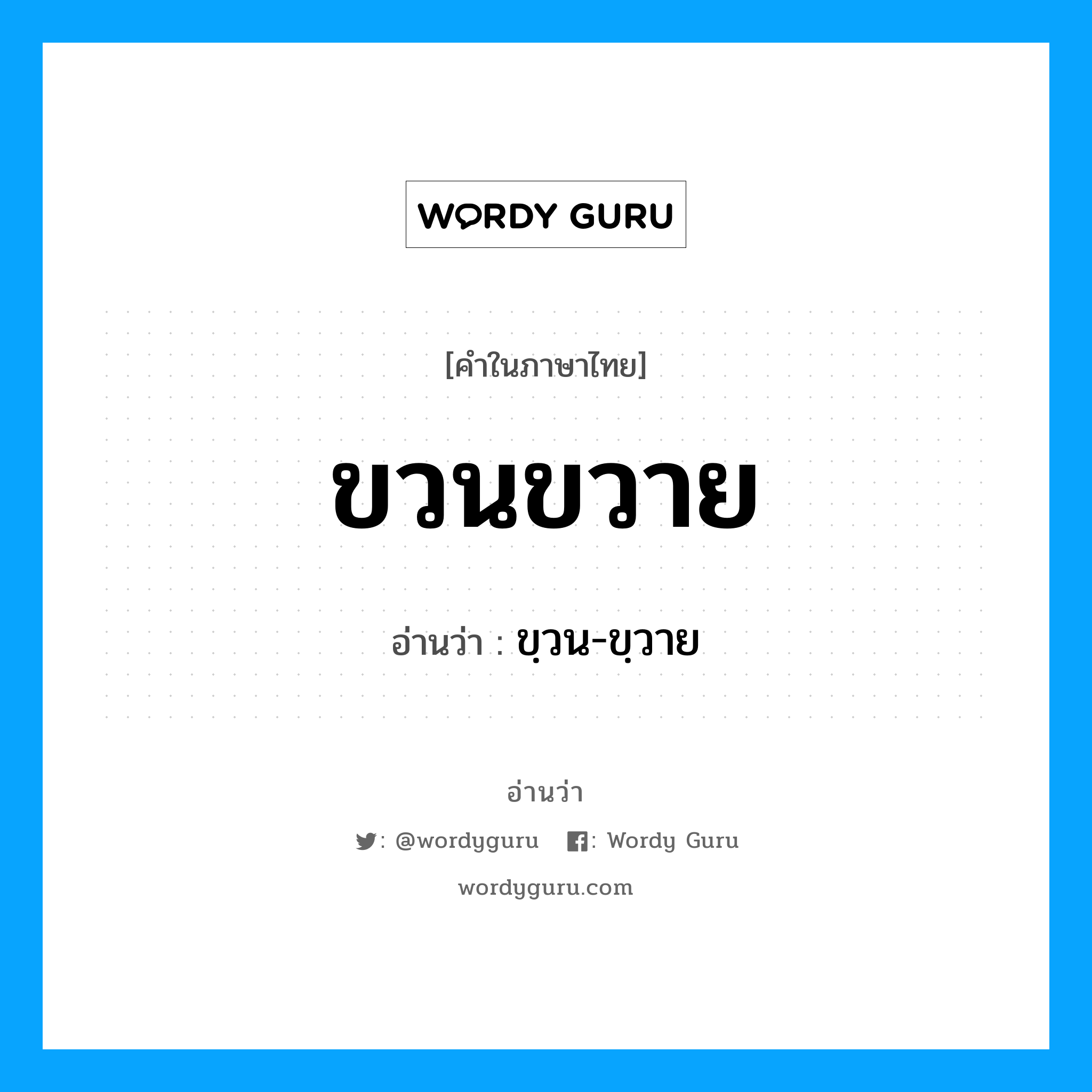 ขวนขวาย อ่านว่า?, คำในภาษาไทย ขวนขวาย อ่านว่า ขฺวน-ขฺวาย