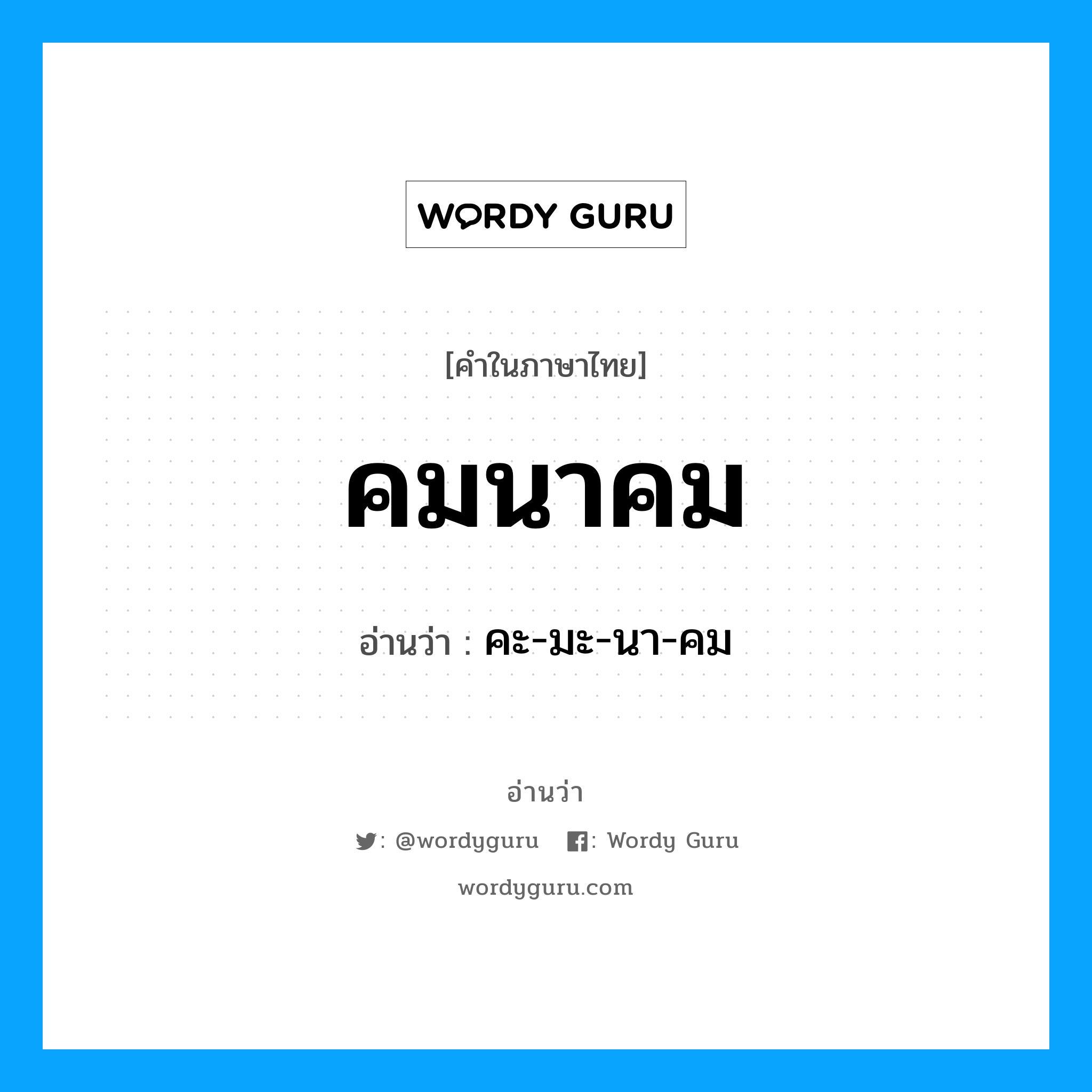 คมนาคม อ่านว่า?, คำในภาษาไทย คมนาคม อ่านว่า คะ-มะ-นา-คม