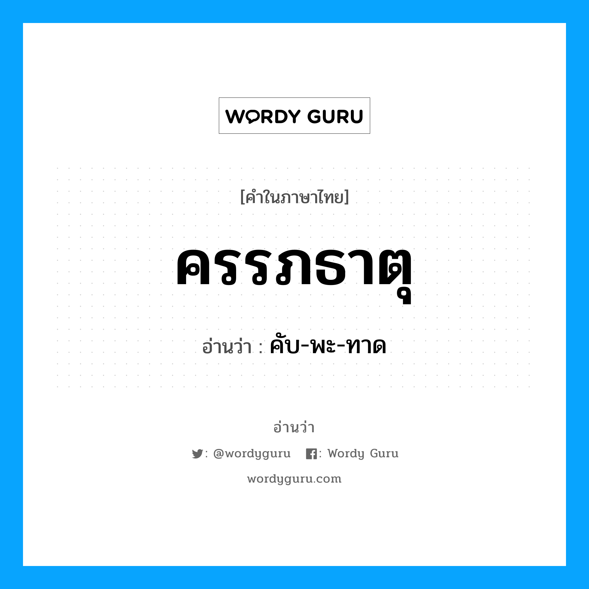 ครรภธาตุ อ่านว่า?, คำในภาษาไทย ครรภธาตุ อ่านว่า คับ-พะ-ทาด