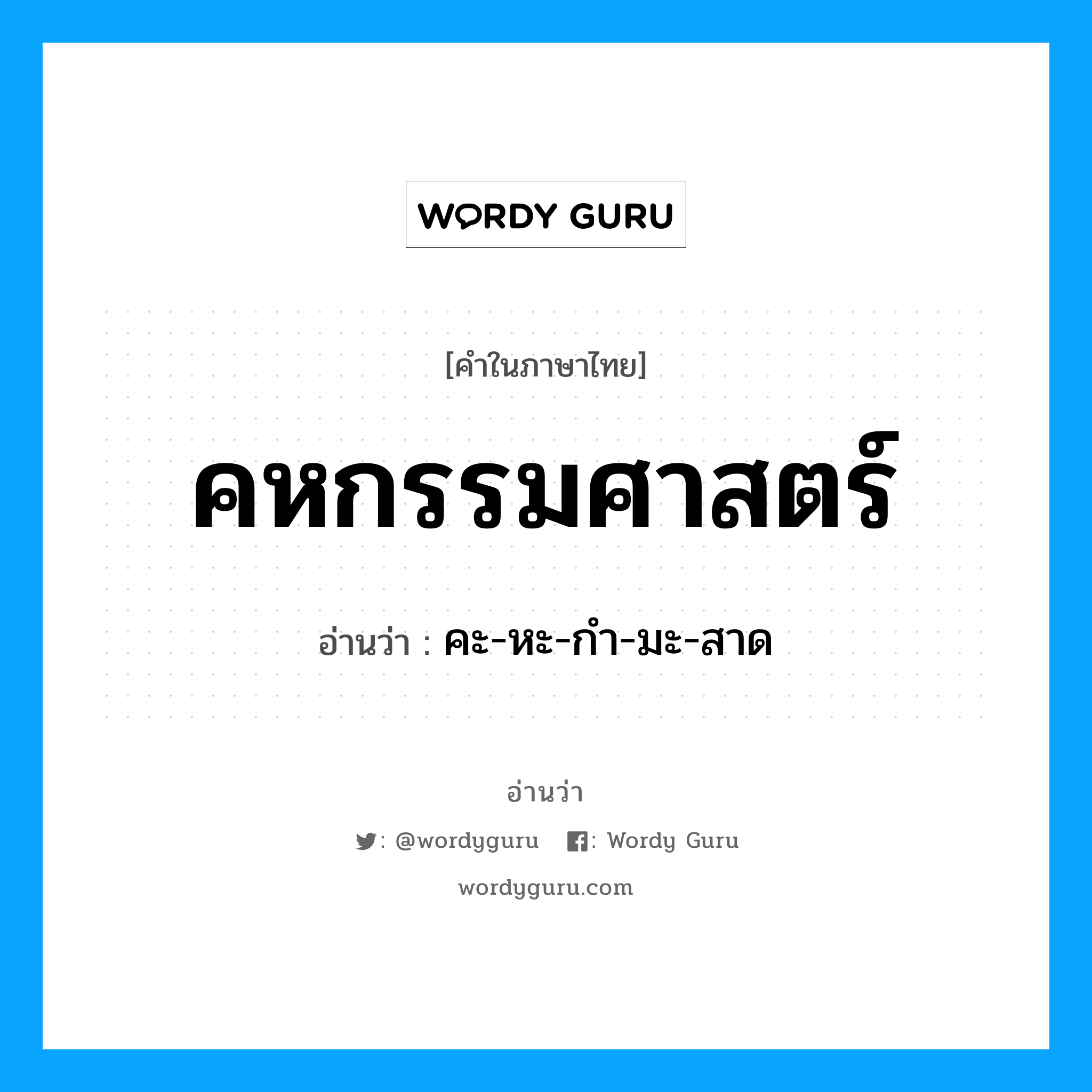 คหกรรมศาสตร์ อ่านว่า?, คำในภาษาไทย คหกรรมศาสตร์ อ่านว่า คะ-หะ-กำ-มะ-สาด