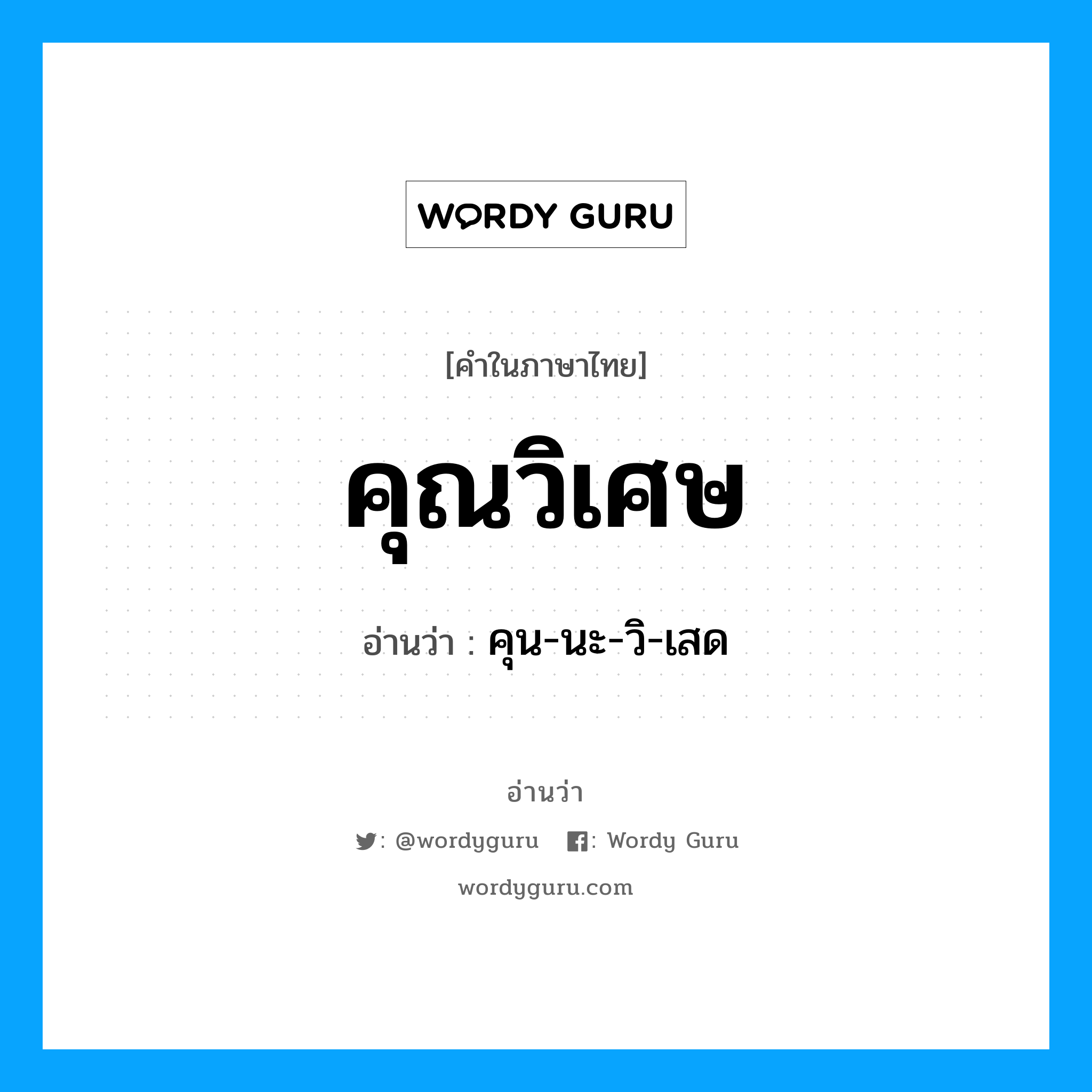 คุณวิเศษ อ่านว่า?, คำในภาษาไทย คุณวิเศษ อ่านว่า คุน-นะ-วิ-เสด