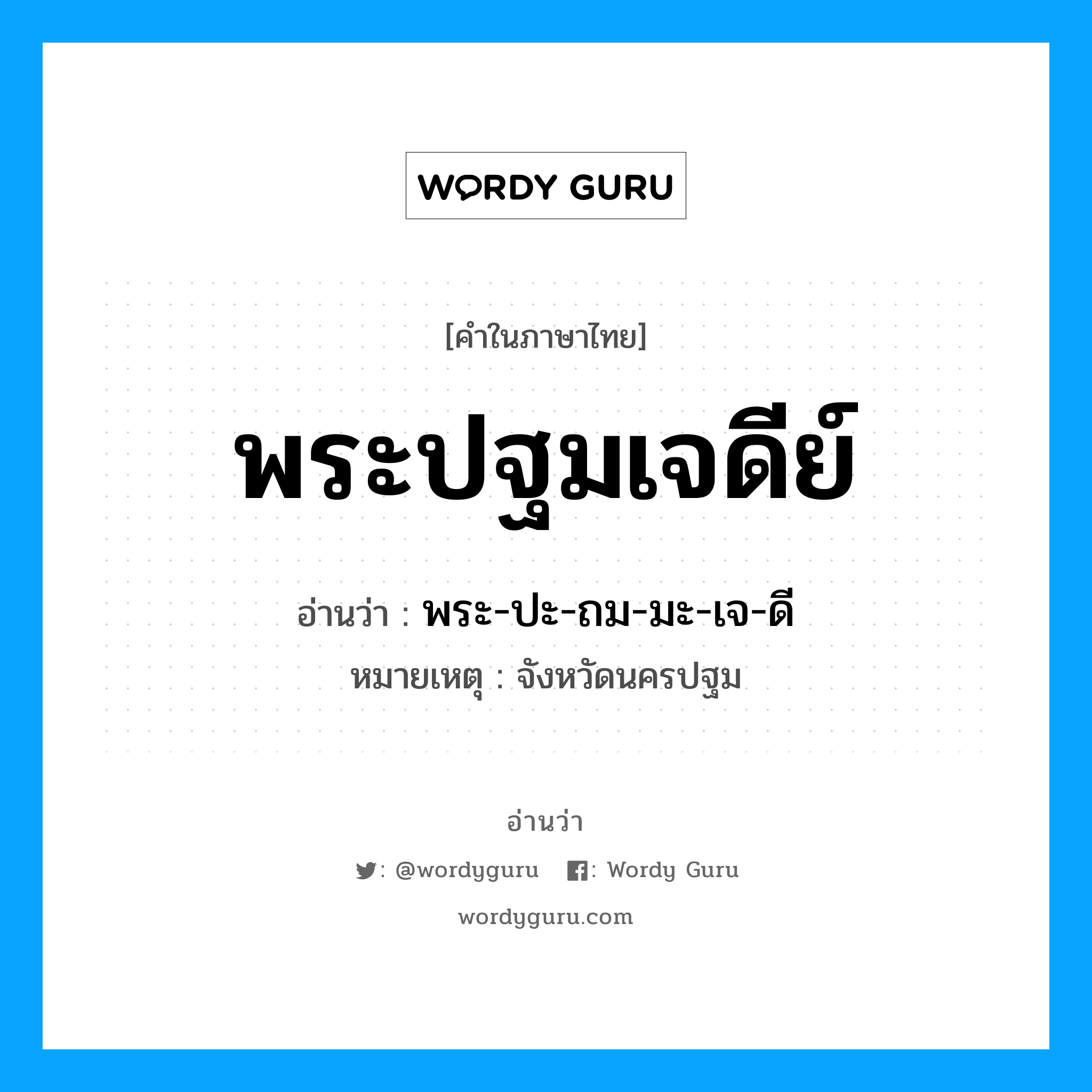 พระปฐมเจดีย์ อ่านว่า?, คำในภาษาไทย พระปฐมเจดีย์ อ่านว่า พระ-ปะ-ถม-มะ-เจ-ดี หมวด สถานที่ หมายเหตุ จังหวัดนครปฐม หมวด สถานที่