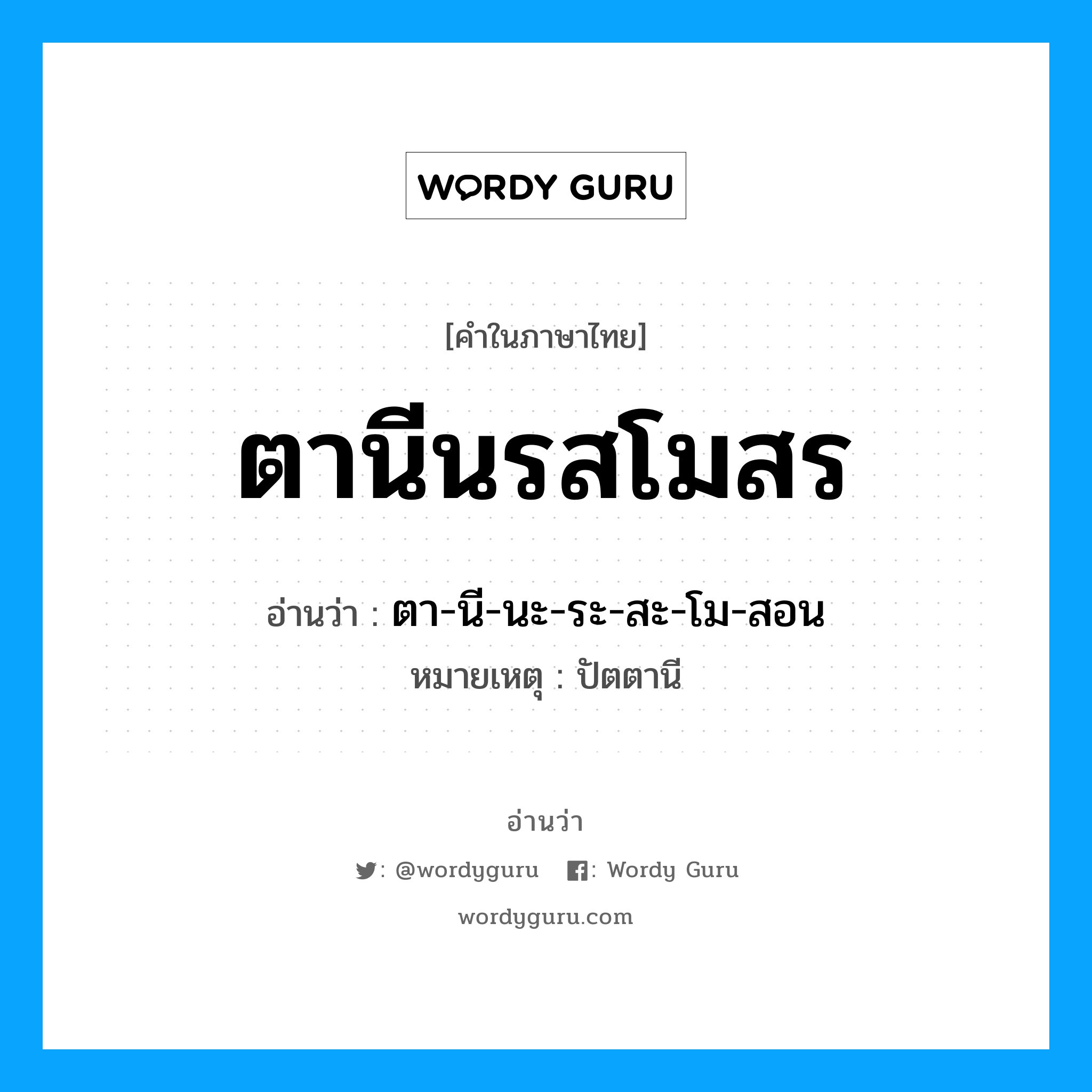 ตานีนรสโมสร อ่านว่า?, คำในภาษาไทย ตานีนรสโมสร อ่านว่า ตา-นี-นะ-ระ-สะ-โม-สอน หมวด สถานที่ หมายเหตุ ปัตตานี หมวด สถานที่