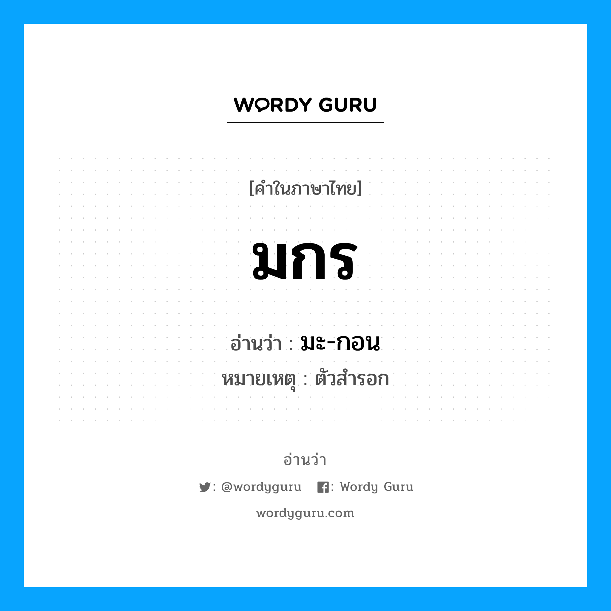 มกร อ่านว่า?, คำในภาษาไทย มกร อ่านว่า มะ-กอน หมวด เทพนิยาย หมายเหตุ ตัวสำรอก หมวด เทพนิยาย