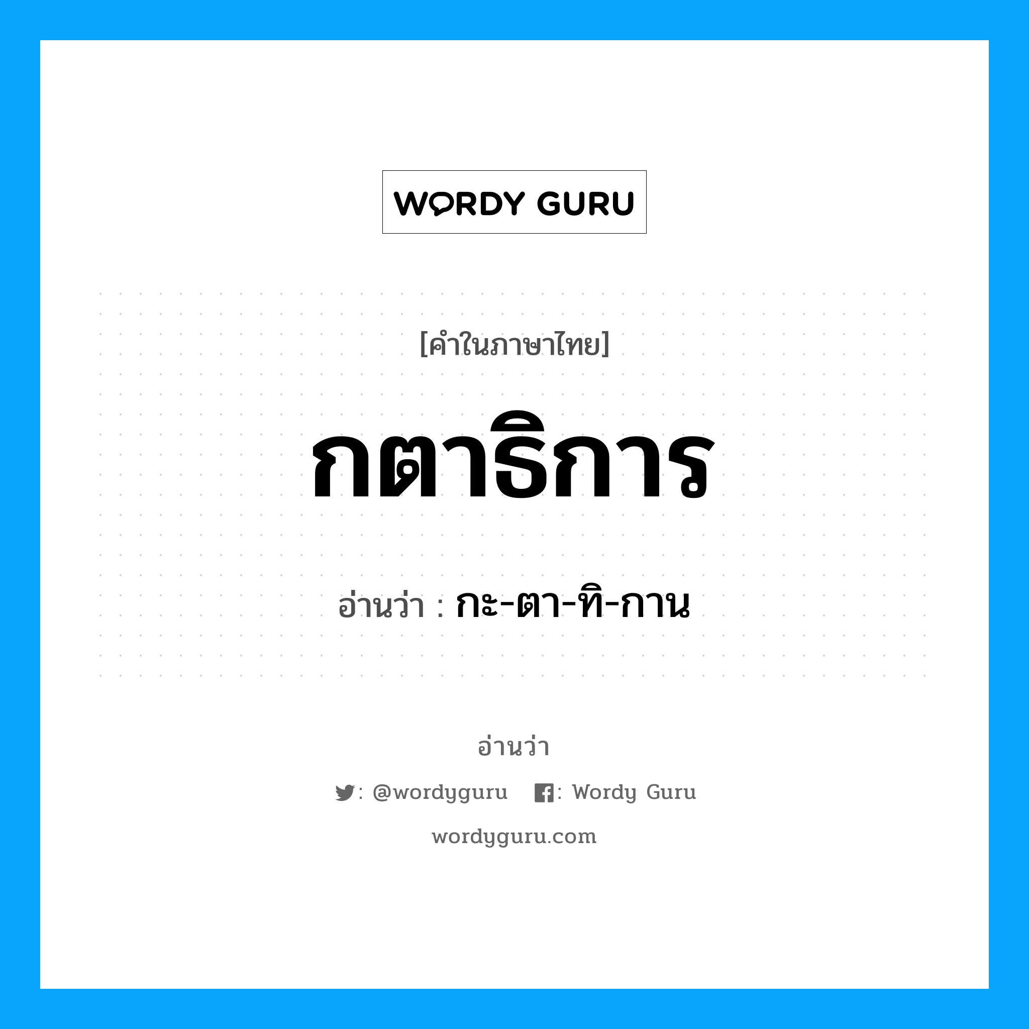 กตาธิการ อ่านว่า?, คำในภาษาไทย กตาธิการ อ่านว่า กะ-ตา-ทิ-กาน