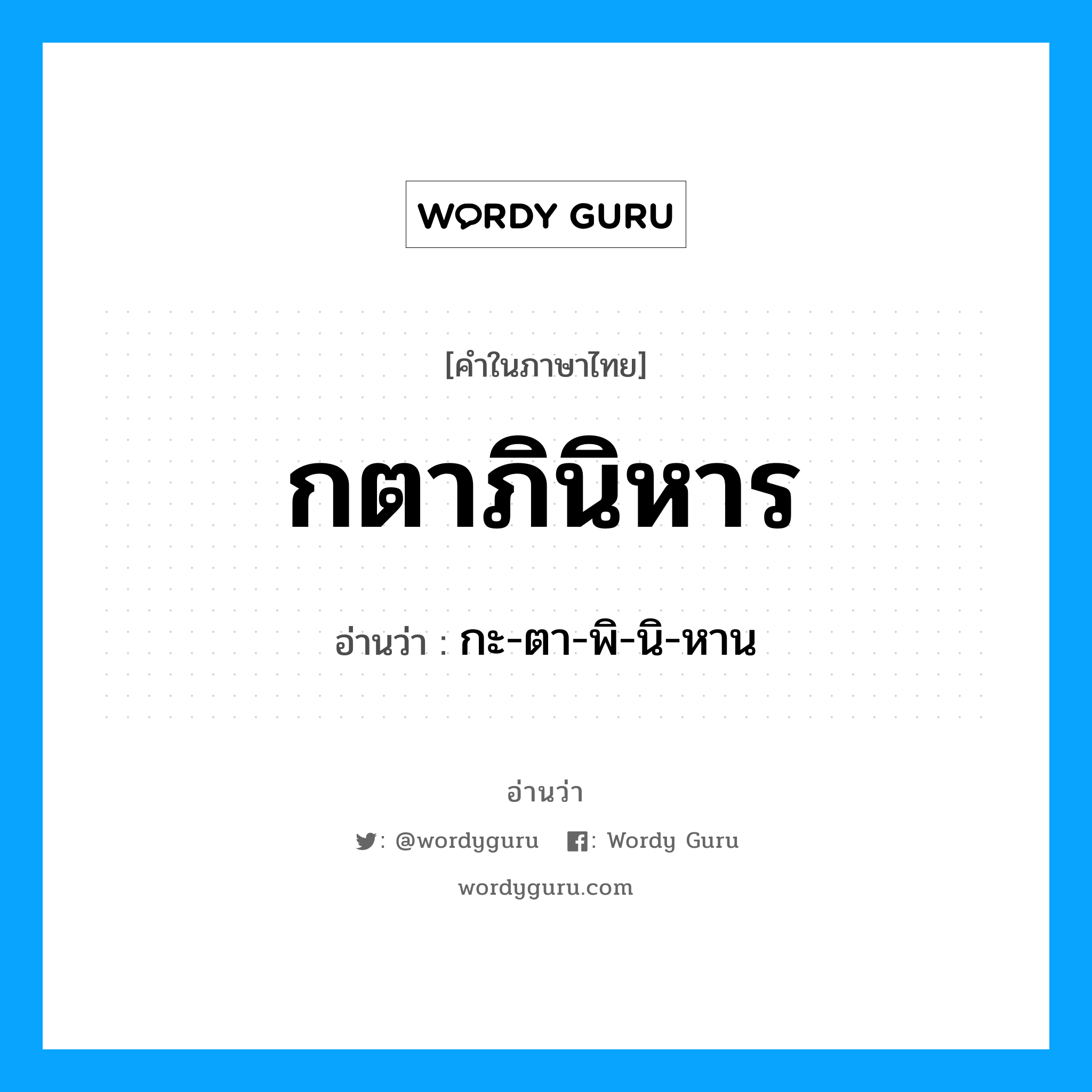 กตาภินิหาร อ่านว่า?, คำในภาษาไทย กตาภินิหาร อ่านว่า กะ-ตา-พิ-นิ-หาน