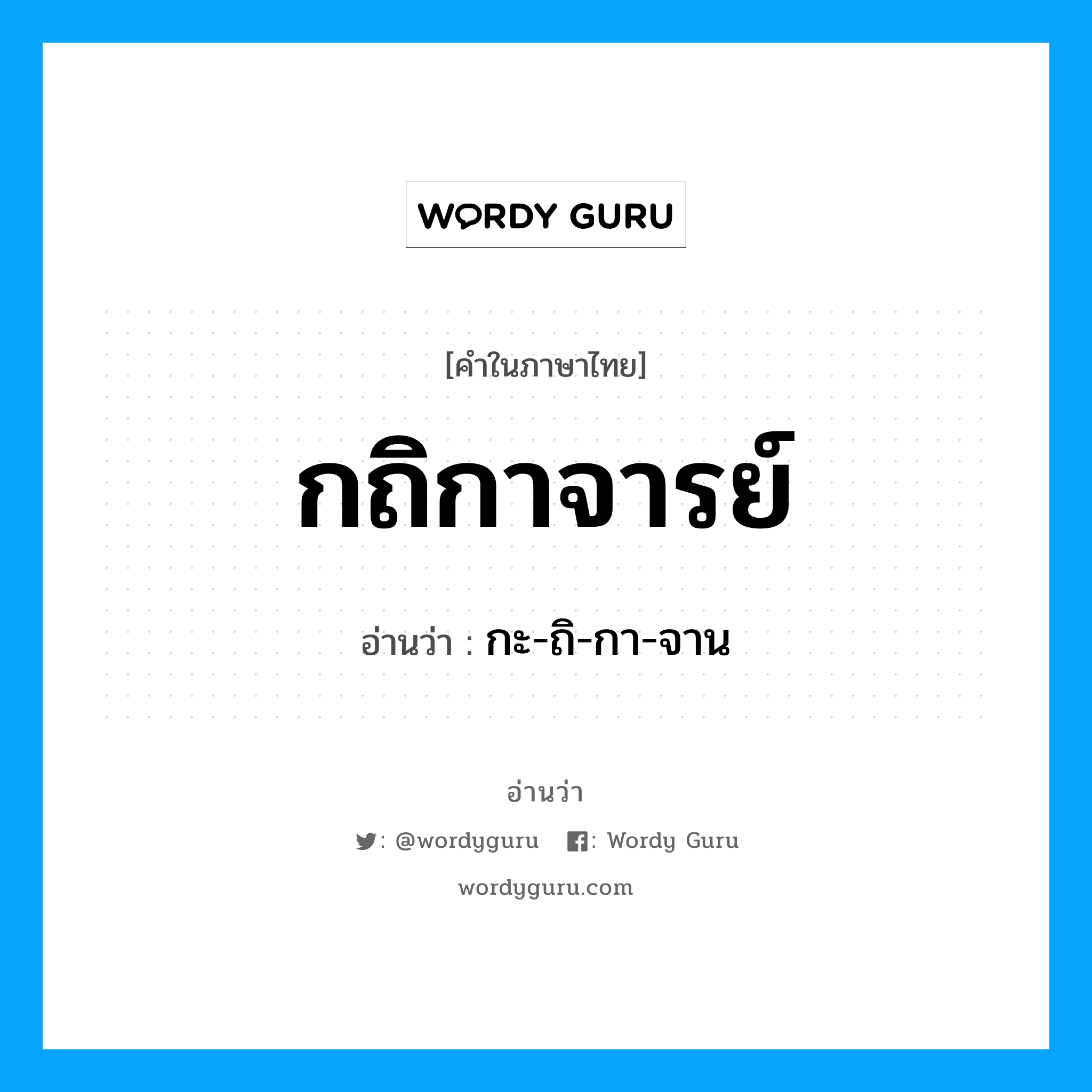 กถิกาจารย์ อ่านว่า?, คำในภาษาไทย กถิกาจารย์ อ่านว่า กะ-ถิ-กา-จาน