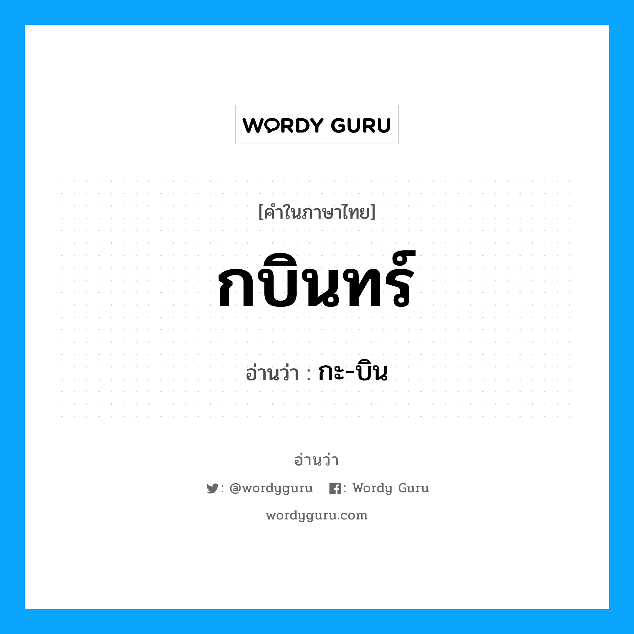 กบินทร์ อ่านว่า?, คำในภาษาไทย กบินทร์ อ่านว่า กะ-บิน