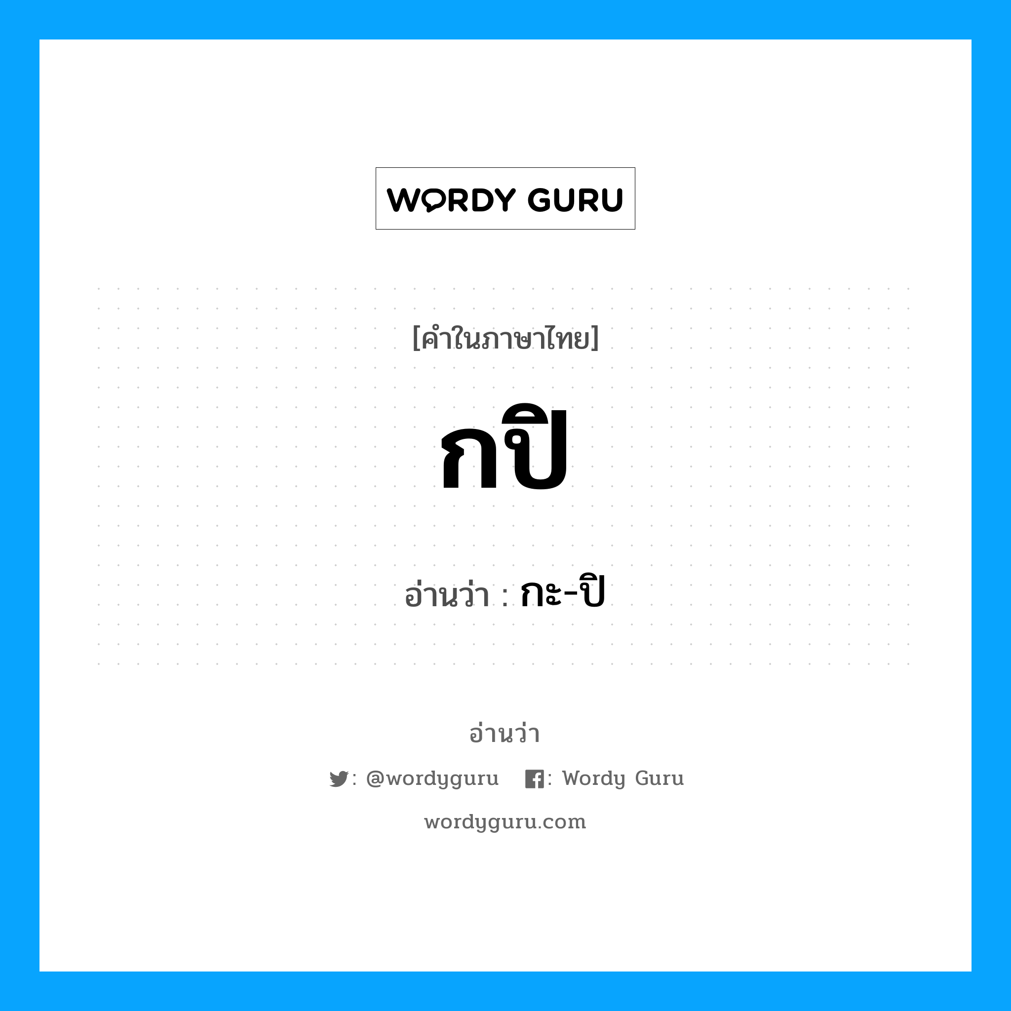 กปิ อ่านว่า?, คำในภาษาไทย กปิ อ่านว่า กะ-ปิ