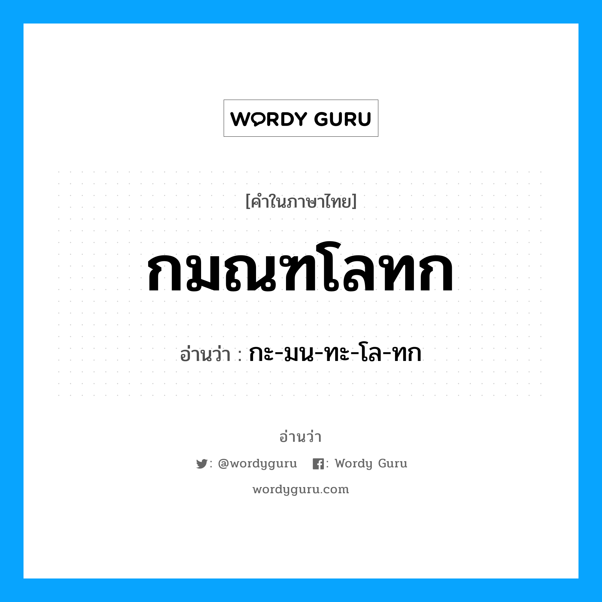 กมณฑโลทก อ่านว่า?, คำในภาษาไทย กมณฑโลทก อ่านว่า กะ-มน-ทะ-โล-ทก