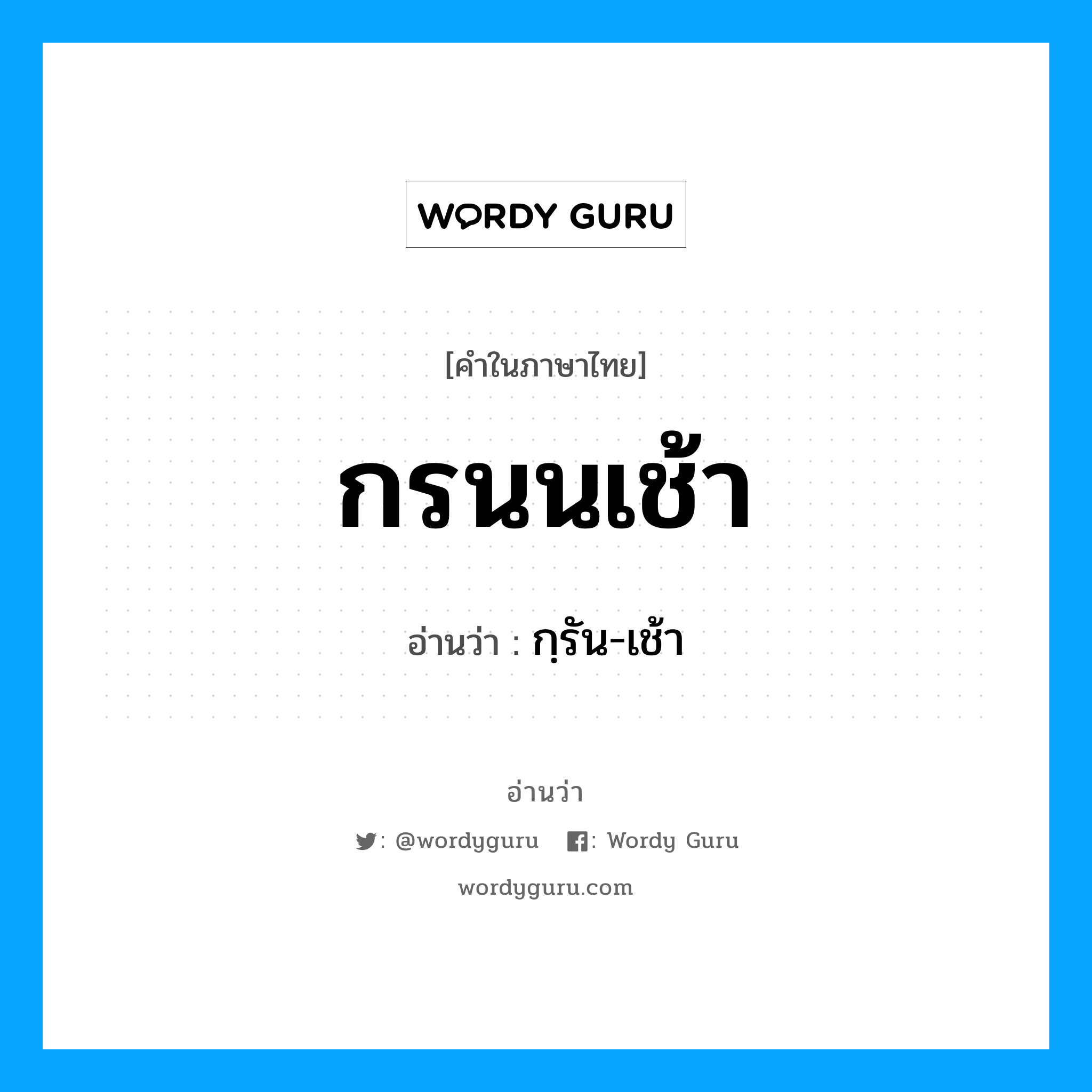 กรนนเช้า อ่านว่า?, คำในภาษาไทย กรนนเช้า อ่านว่า กฺรัน-เช้า