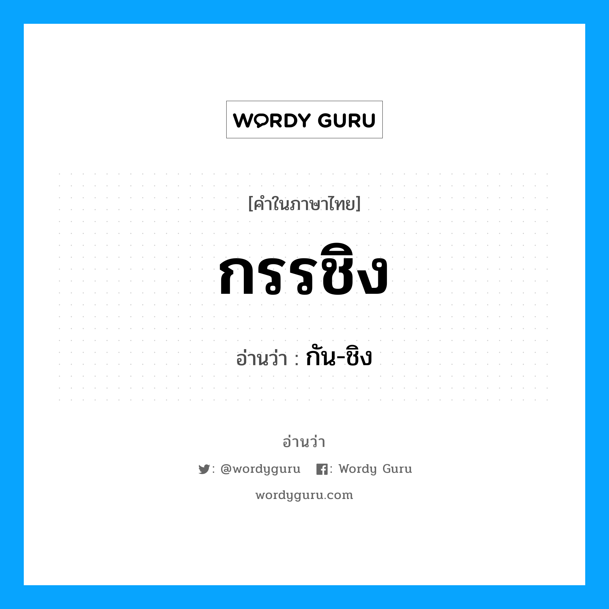 กรรชิง อ่านว่า?, คำในภาษาไทย กรรชิง อ่านว่า กัน-ชิง