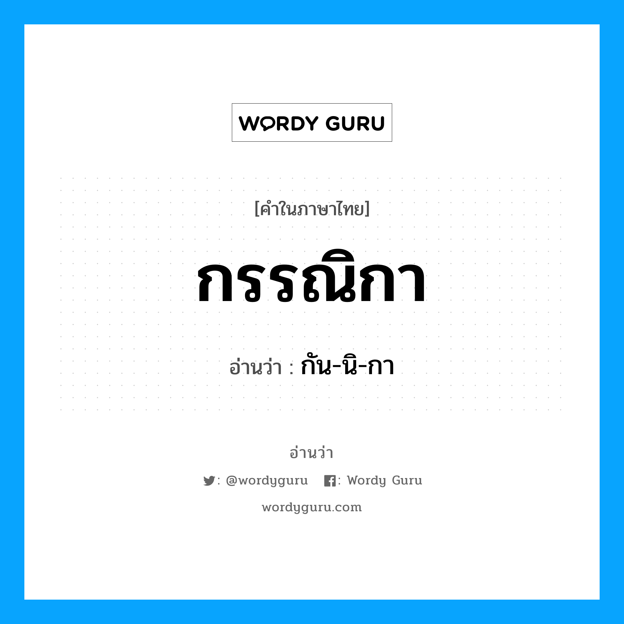 กัน-นิ-กา เป็นคำอ่านของคำไหน?, คำในภาษาไทย กัน-นิ-กา อ่านว่า กรรณิกา