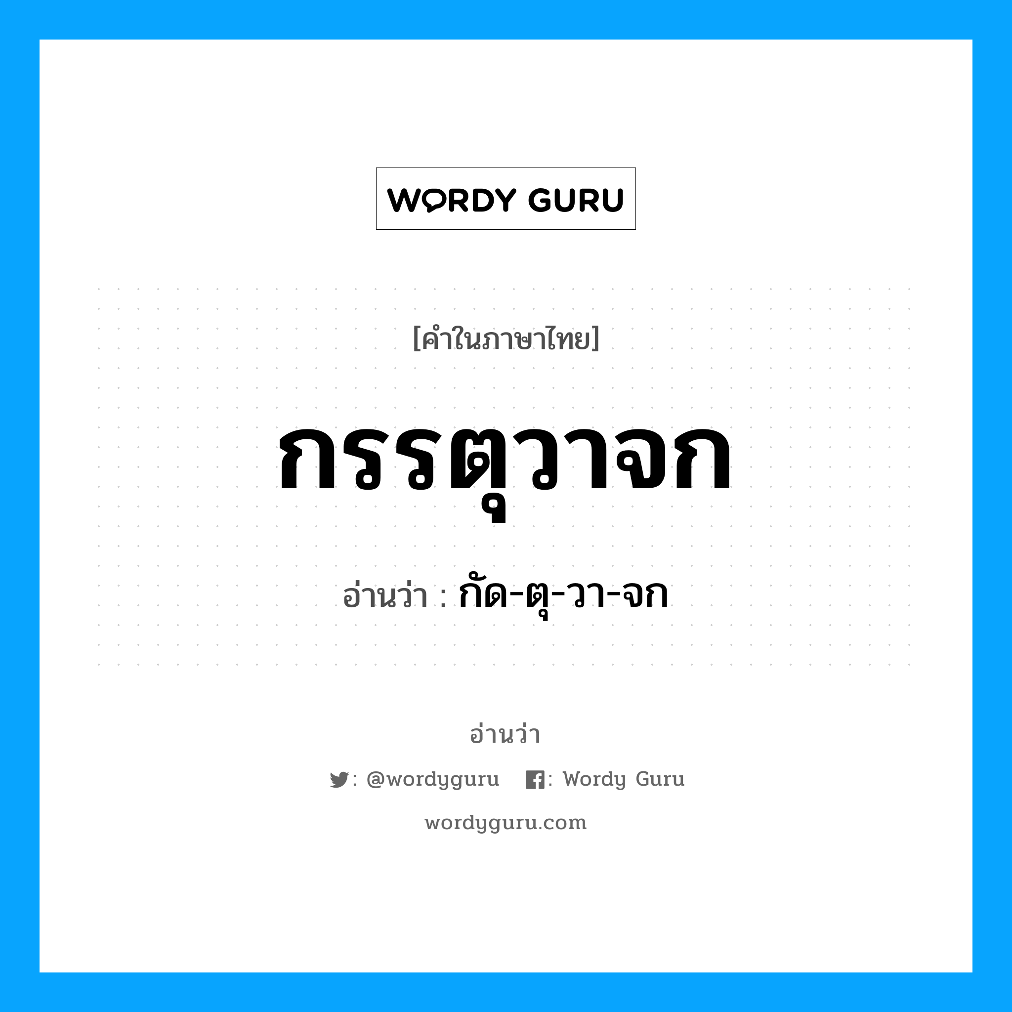 กรรตุวาจก อ่านว่า?, คำในภาษาไทย กรรตุวาจก อ่านว่า กัด-ตุ-วา-จก