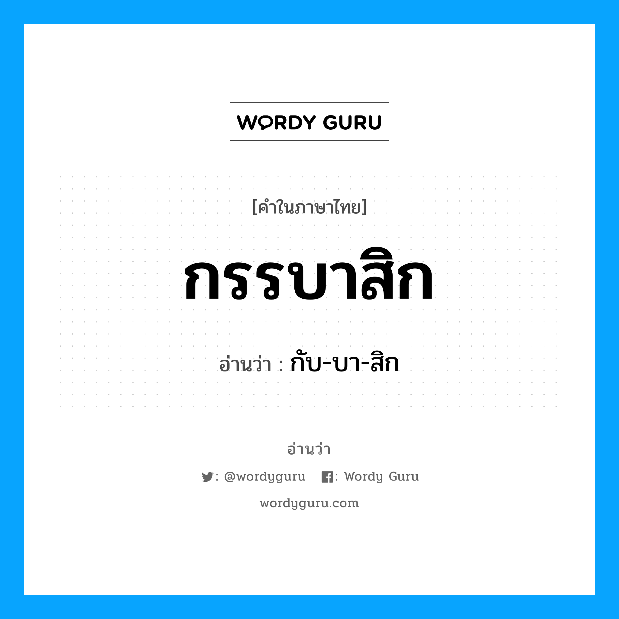 กรรบาสิก อ่านว่า?, คำในภาษาไทย กรรบาสิก อ่านว่า กับ-บา-สิก