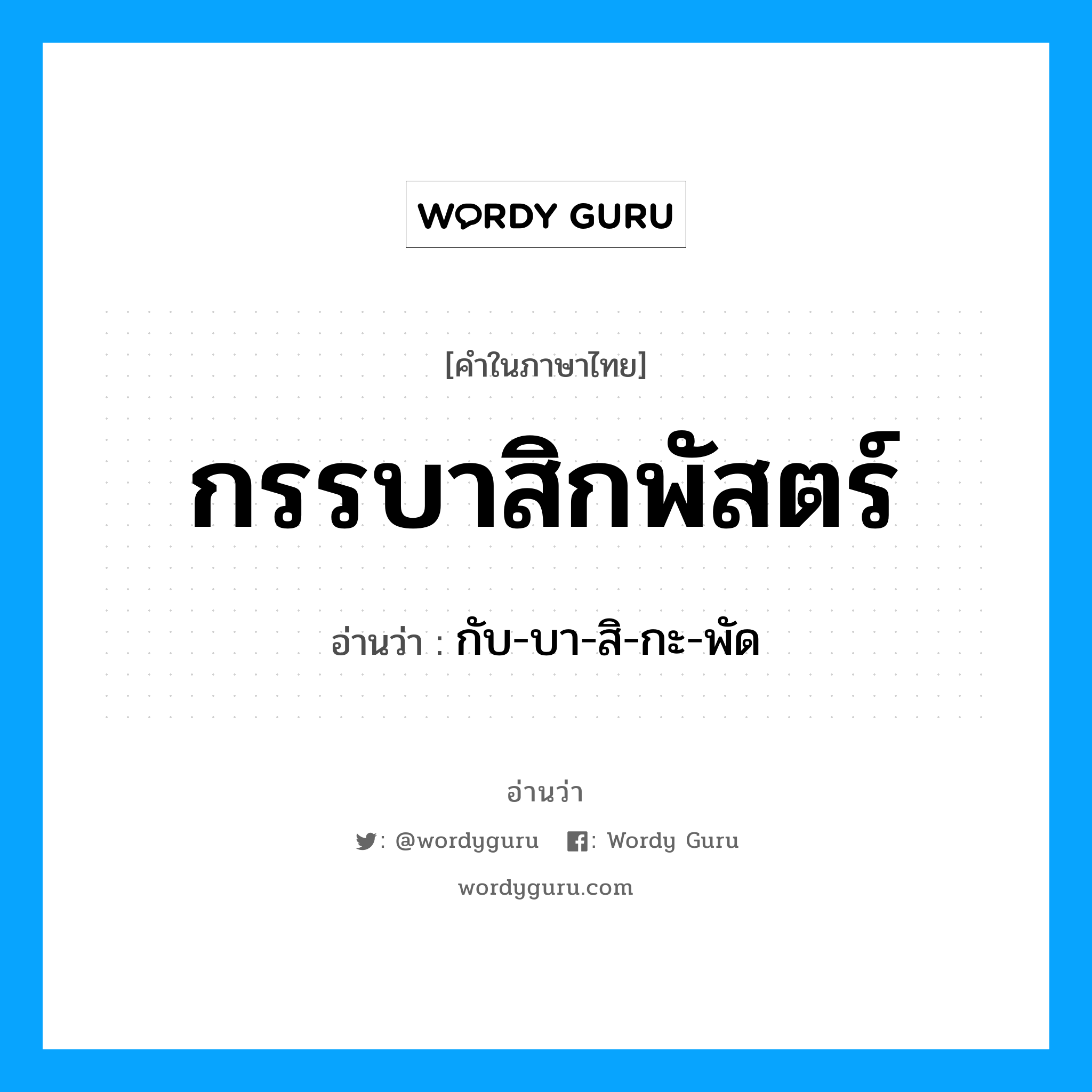 กับ-บา-สิ-กะ-พัด เป็นคำอ่านของคำไหน?, คำในภาษาไทย กับ-บา-สิ-กะ-พัด อ่านว่า กรรบาสิกพัสตร์