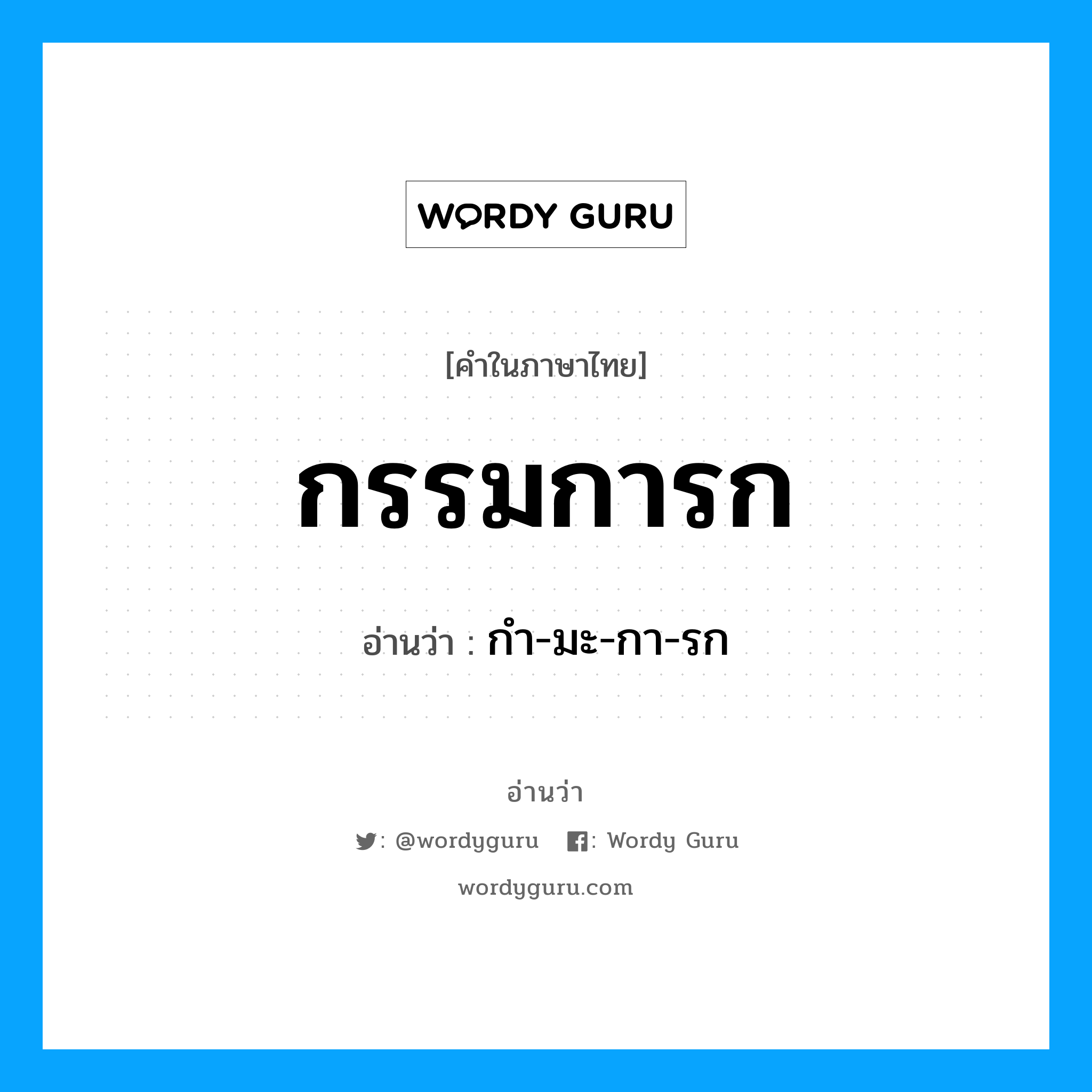 กรรมการก อ่านว่า?, คำในภาษาไทย กรรมการก อ่านว่า กํา-มะ-กา-รก