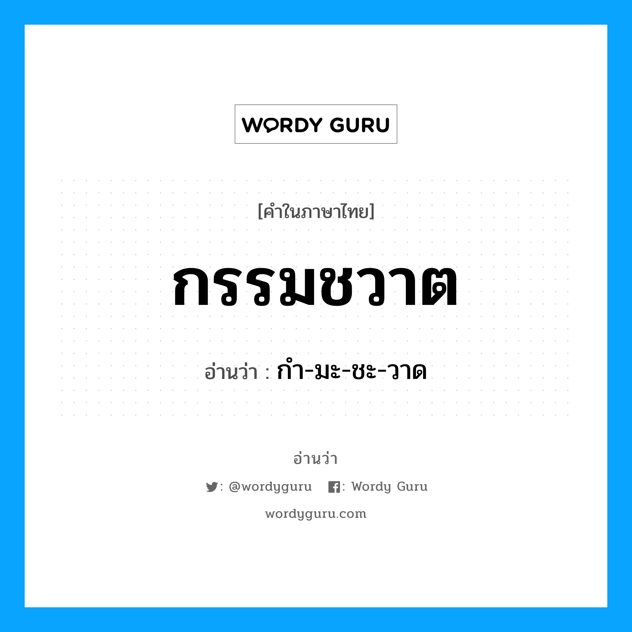 กรรมชวาต อ่านว่า?, คำในภาษาไทย กรรมชวาต อ่านว่า กำ-มะ-ชะ-วาด