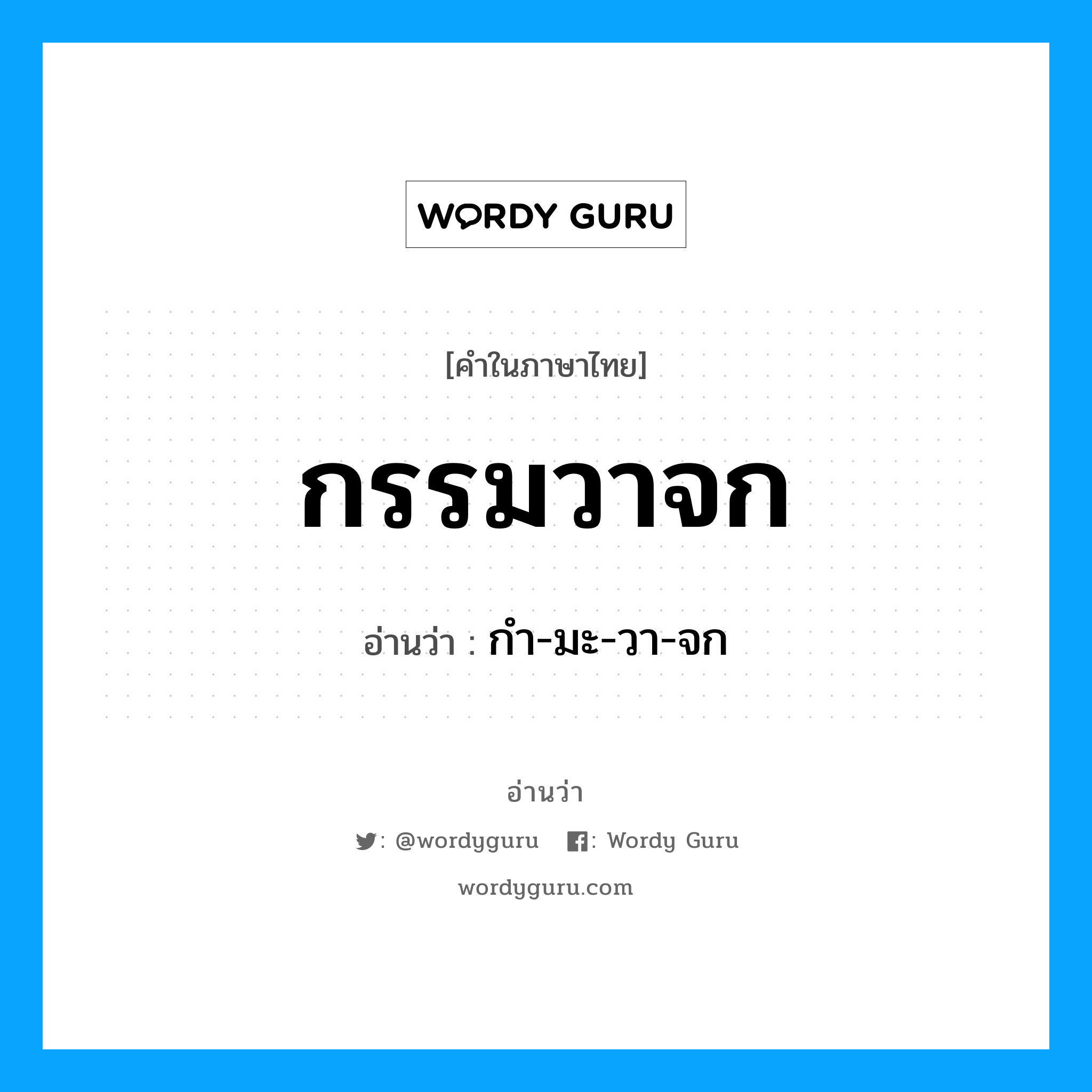 กรรมวาจก อ่านว่า?, คำในภาษาไทย กรรมวาจก อ่านว่า กํา-มะ-วา-จก