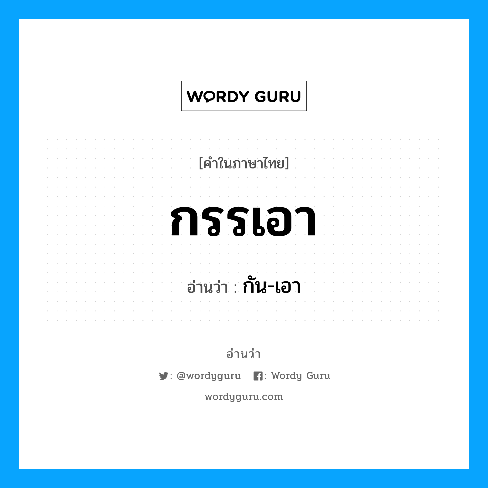 กรรเอา อ่านว่า?, คำในภาษาไทย กรรเอา อ่านว่า กัน-เอา