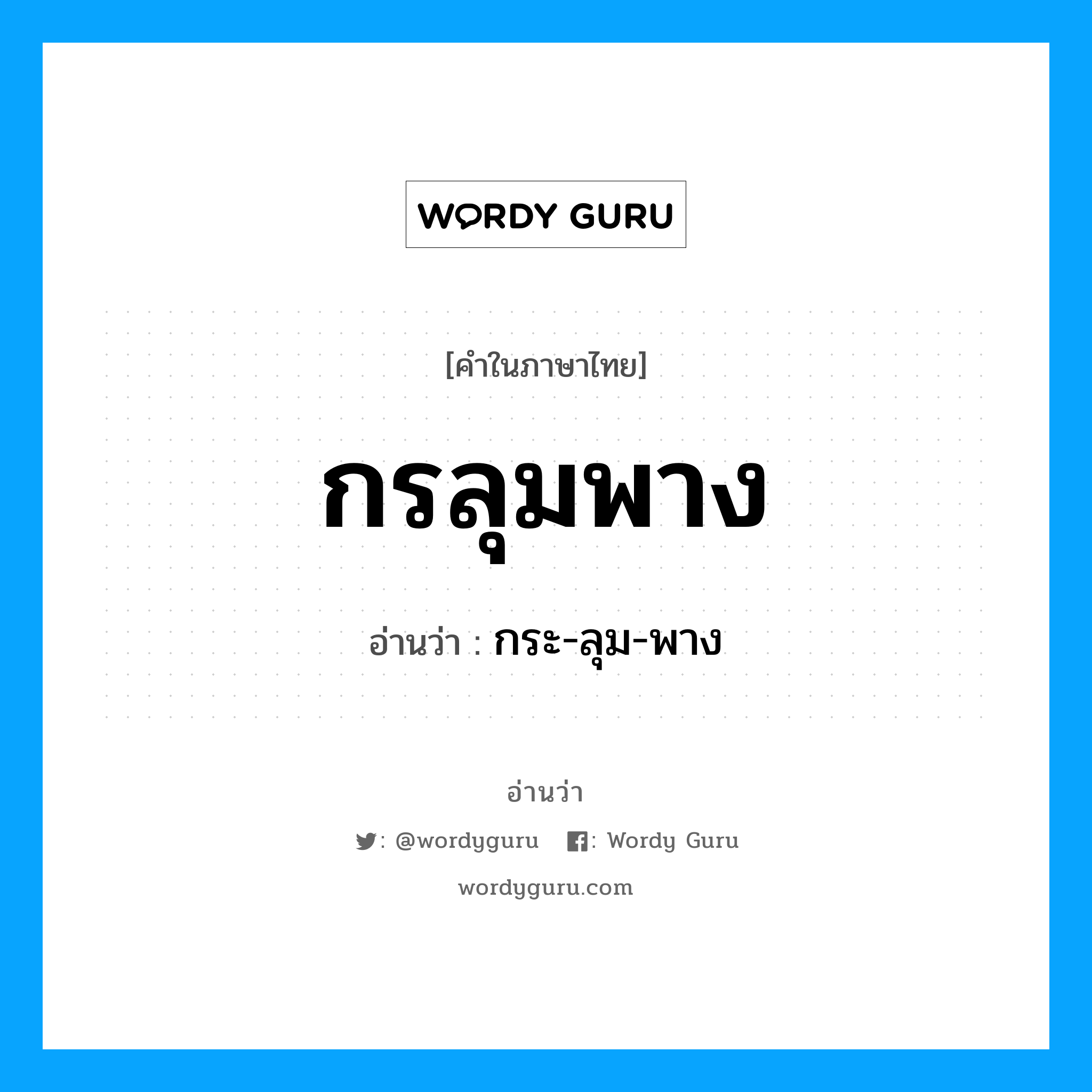 กรลุมพาง อ่านว่า?, คำในภาษาไทย กรลุมพาง อ่านว่า กระ-ลุม-พาง