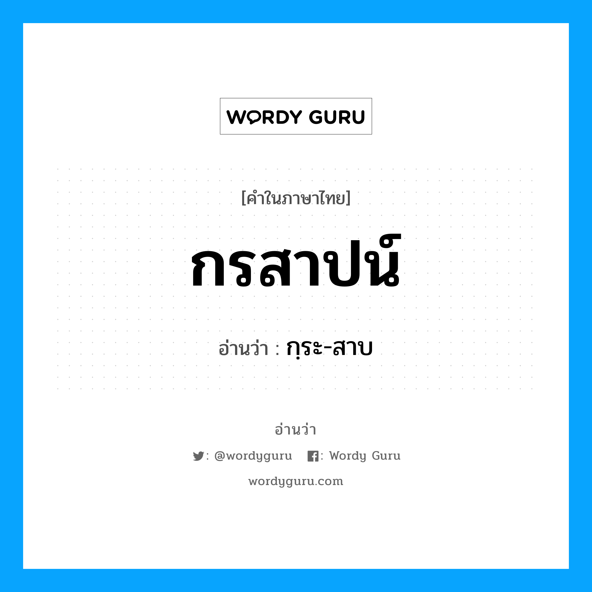 กรสาปน์ อ่านว่า?, คำในภาษาไทย กรสาปน์ อ่านว่า กฺระ-สาบ