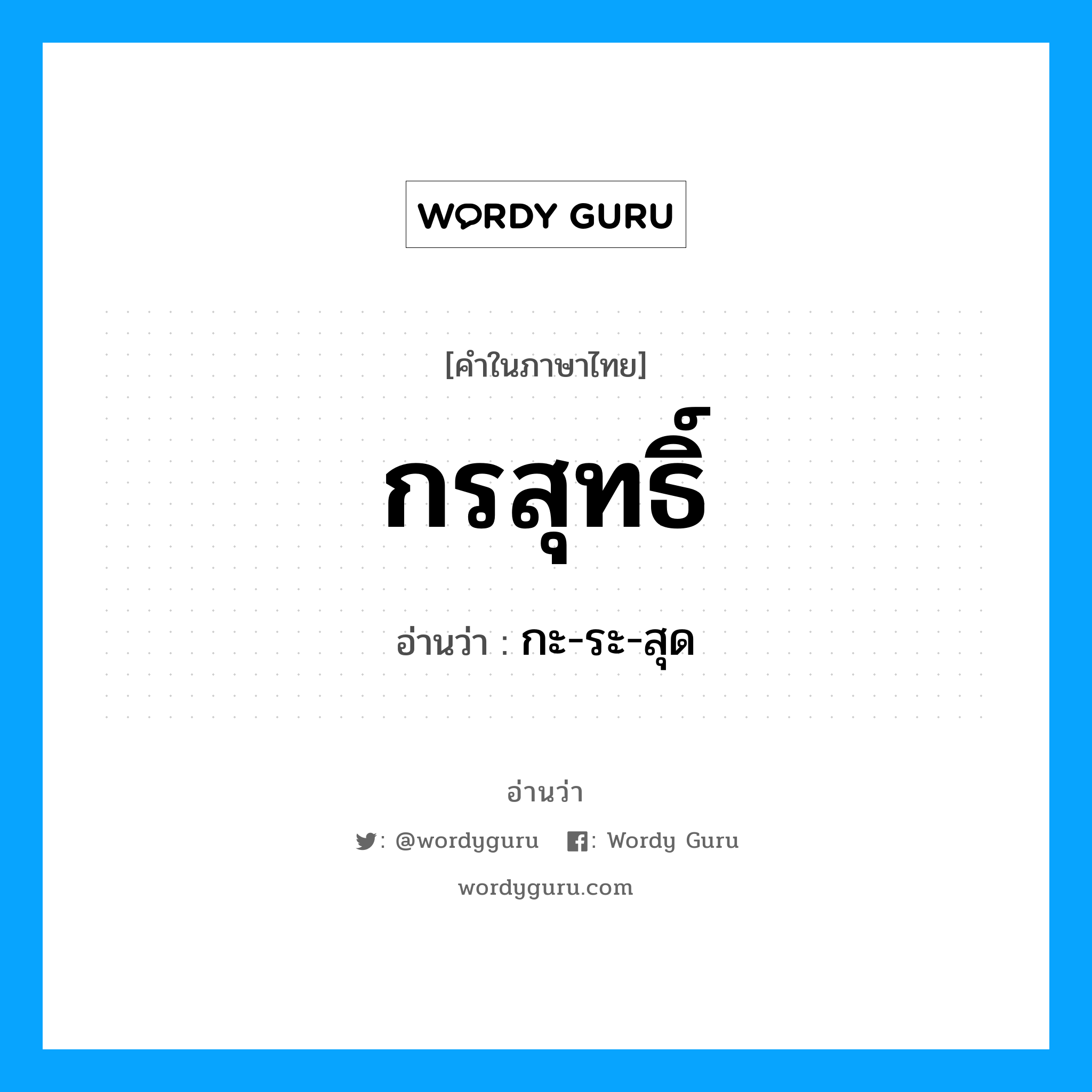 กรสุทธิ์ อ่านว่า?, คำในภาษาไทย กรสุทธิ์ อ่านว่า กะ-ระ-สุด