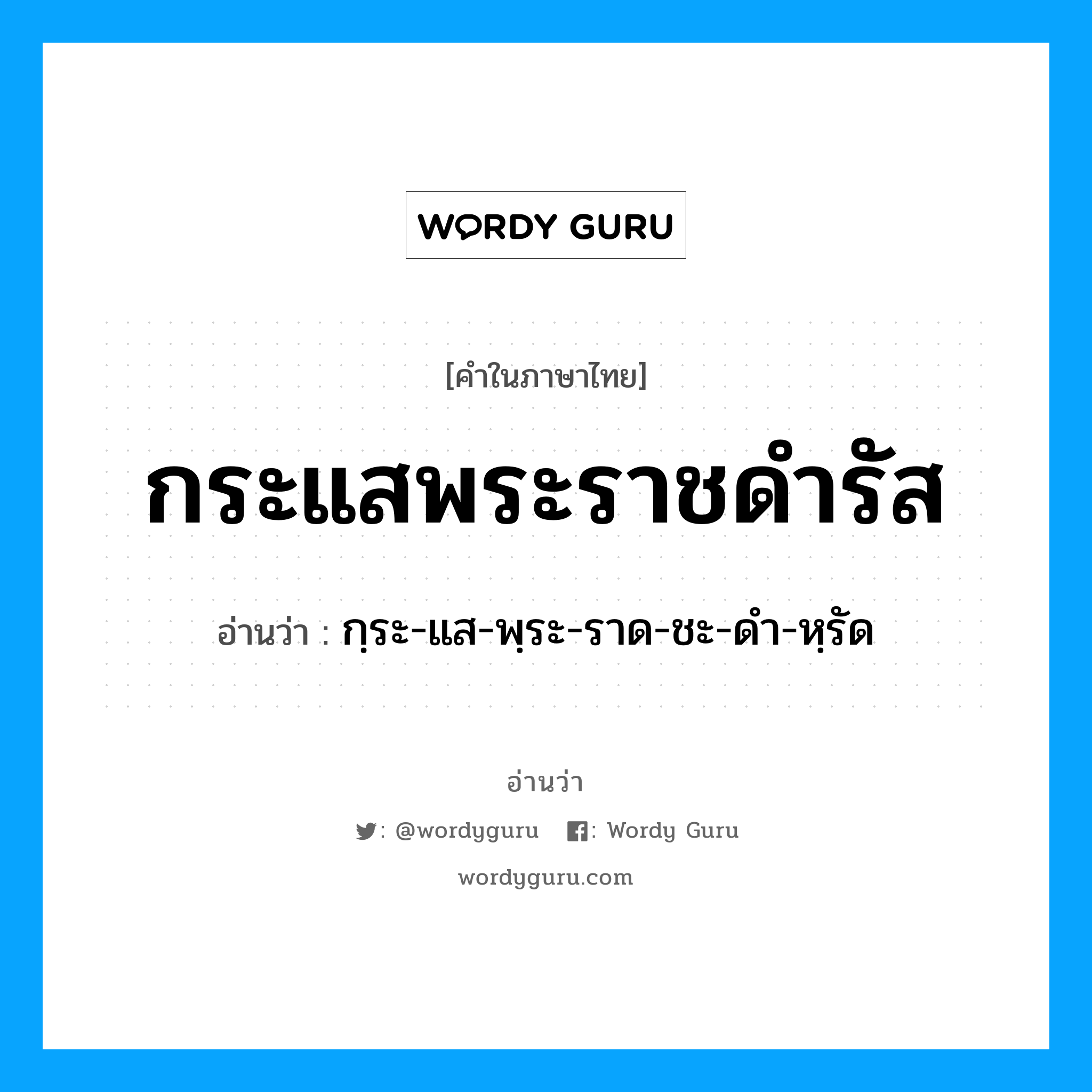 กระแสพระราชดำรัส อ่านว่า?, คำในภาษาไทย กระแสพระราชดำรัส อ่านว่า กฺระ-แส-พฺระ-ราด-ชะ-ดำ-หฺรัด