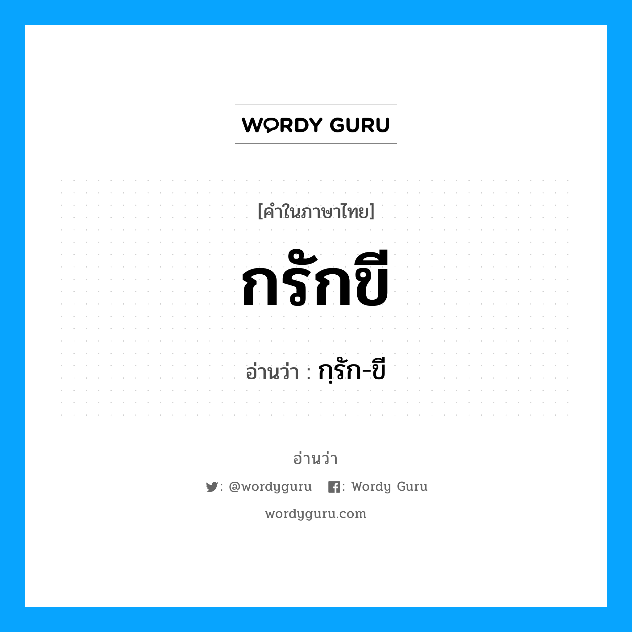 กรักขี อ่านว่า?, คำในภาษาไทย กรักขี อ่านว่า กฺรัก-ขี