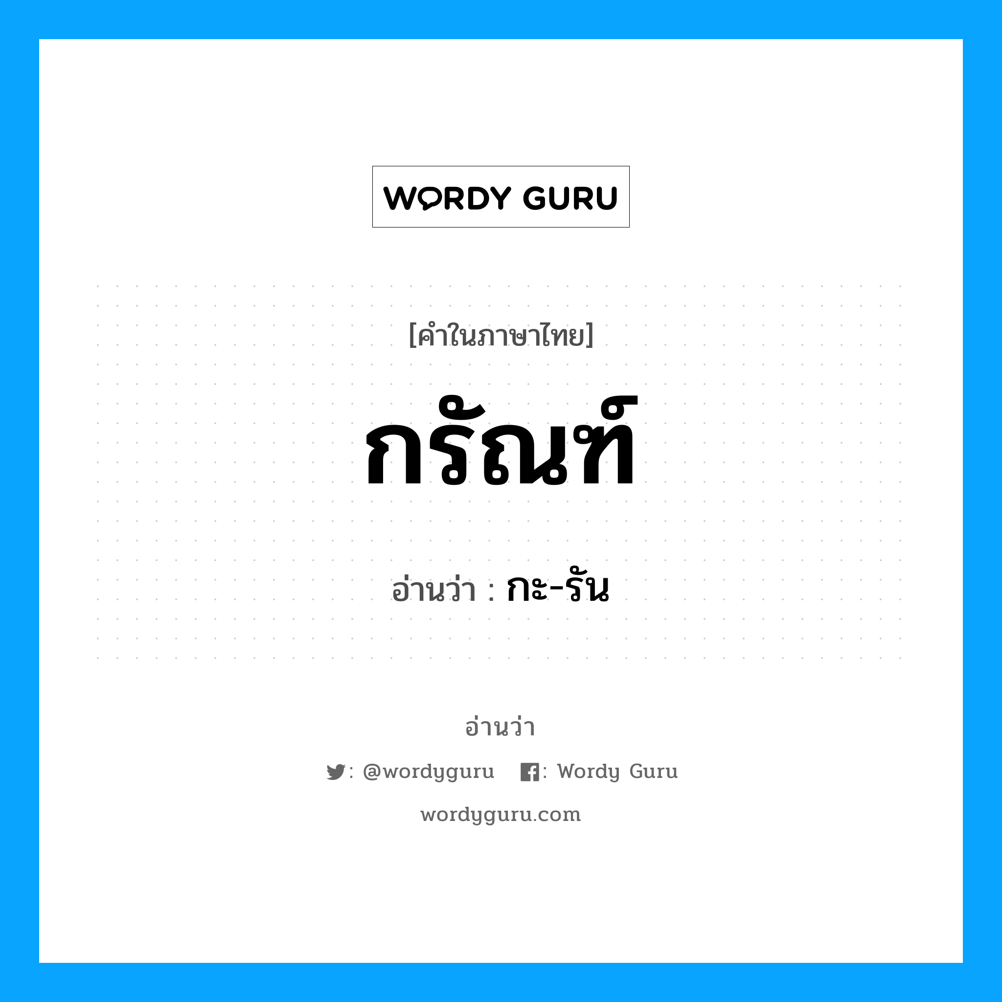 กรัณฑ์ อ่านว่า?, คำในภาษาไทย กรัณฑ์ อ่านว่า กะ-รัน